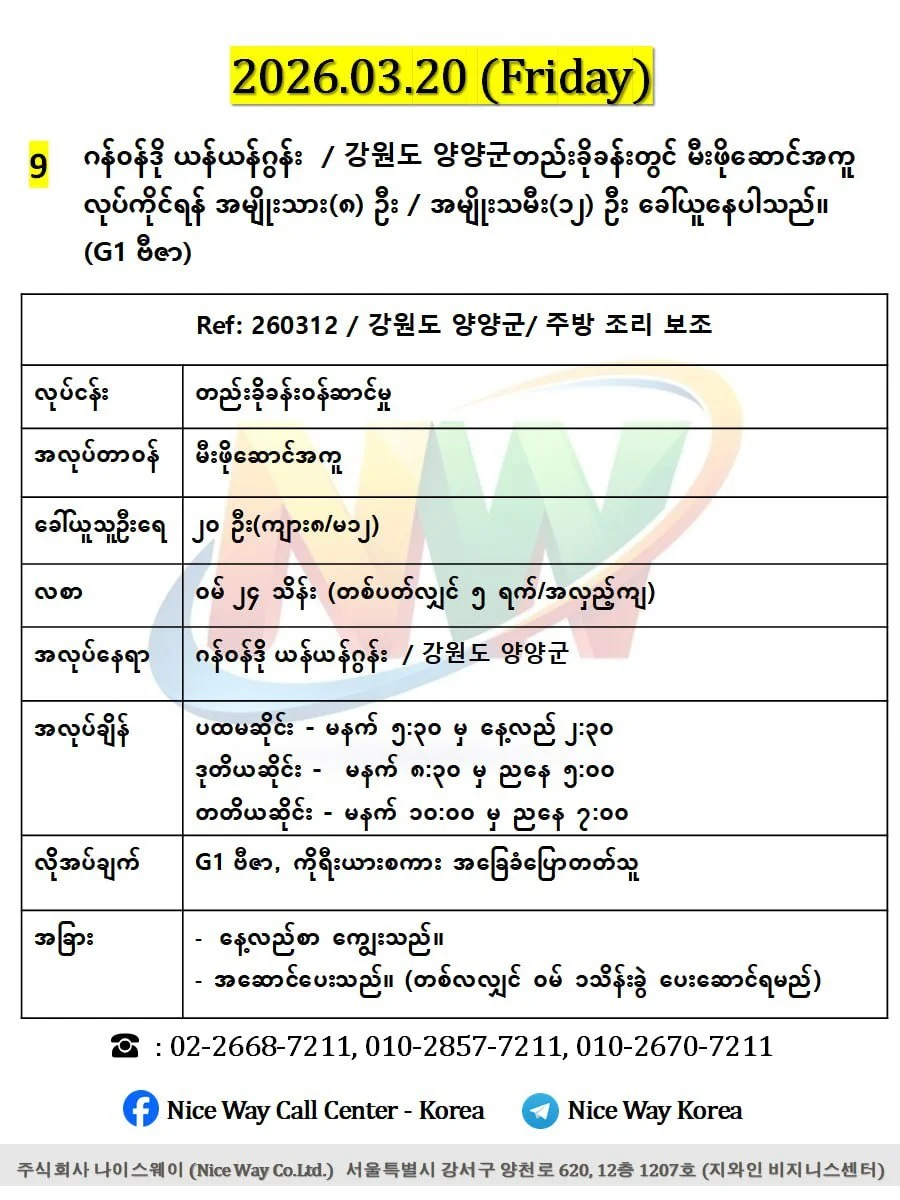 ဂန်ဝန်ဒို ယန်ယန်ဂွန်း  / 강원도 양양군တည်းခိုခန်းတွင် မီးဖိုဆောင် အကူလုပ်ကိုင်ရန် အမျိုးသား(၈) ဦး / အမျိုးသမီး(၁၂) ဦး ခေါ်ယူနေပါသည်။(G1 ဗီဇာ)