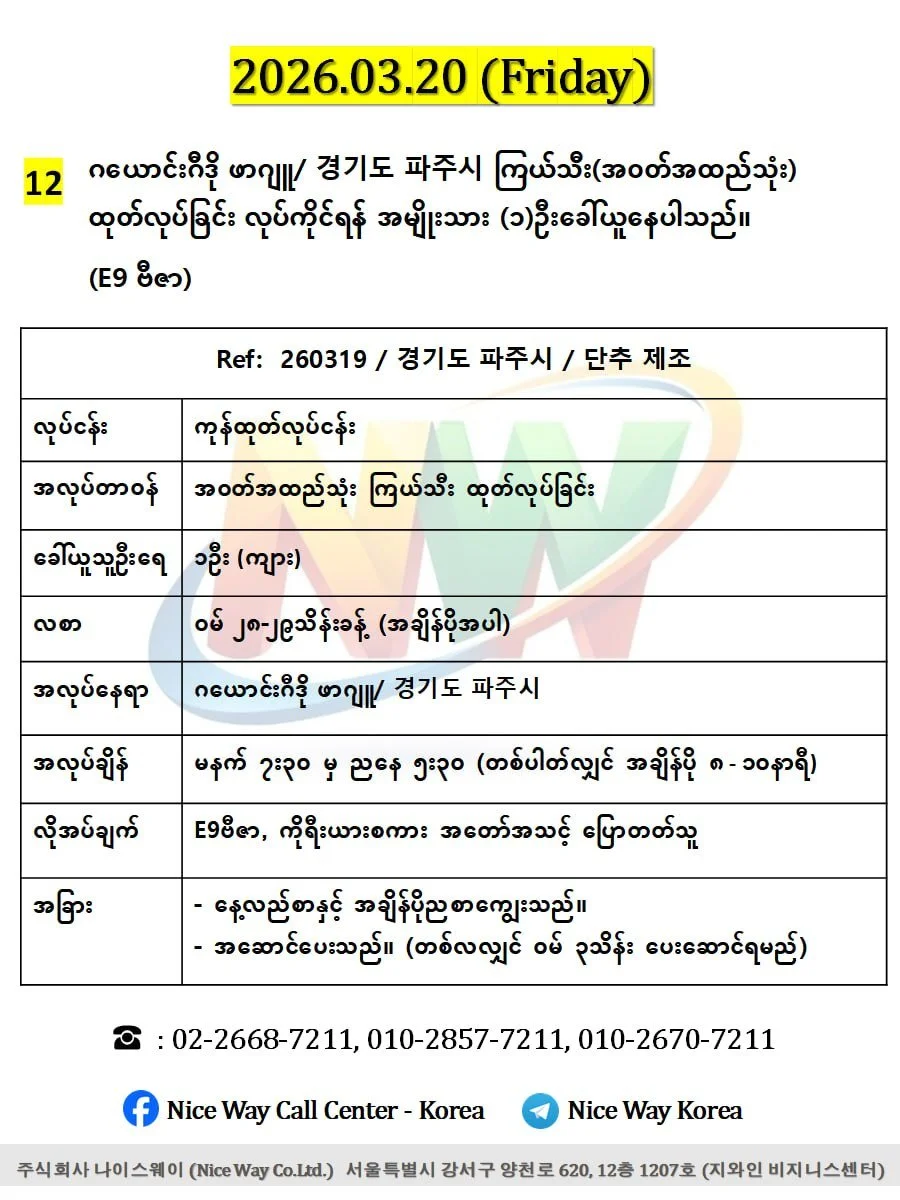 ဂယောင်းဂီဒို ဖာဂျူ/ 경기도 파주시 ကြယ်သီး(အ၀တ်အထည်သုံး) ထုတ်လုပ်ခြင်း လုပ်ကိုင်ရန် အမျိုးသား (၁)ဦးခေါ်ယူနေပါသည်။ (E9 ဗီဇာ)