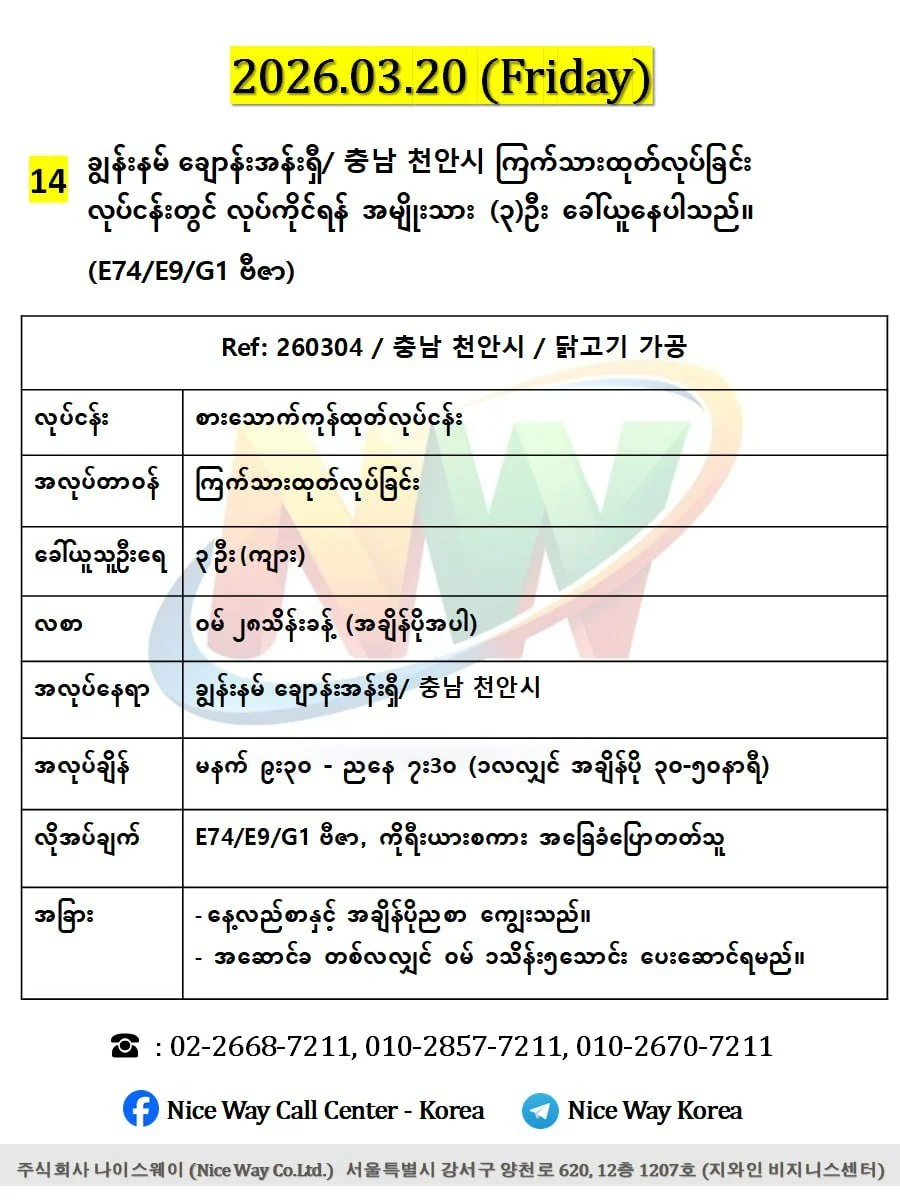 ချွန်းနမ် ချောန်းအန်းရှီ/ 충남 천안시 ကြက်သားထုတ်လုပ်ခြင်း တွင်လုပ်ကိုင်ရန်အမျိုးသား(၃)ဦး ခေါ်ယူနေပါသည်။ (E9/G1 ဗီဇာ)