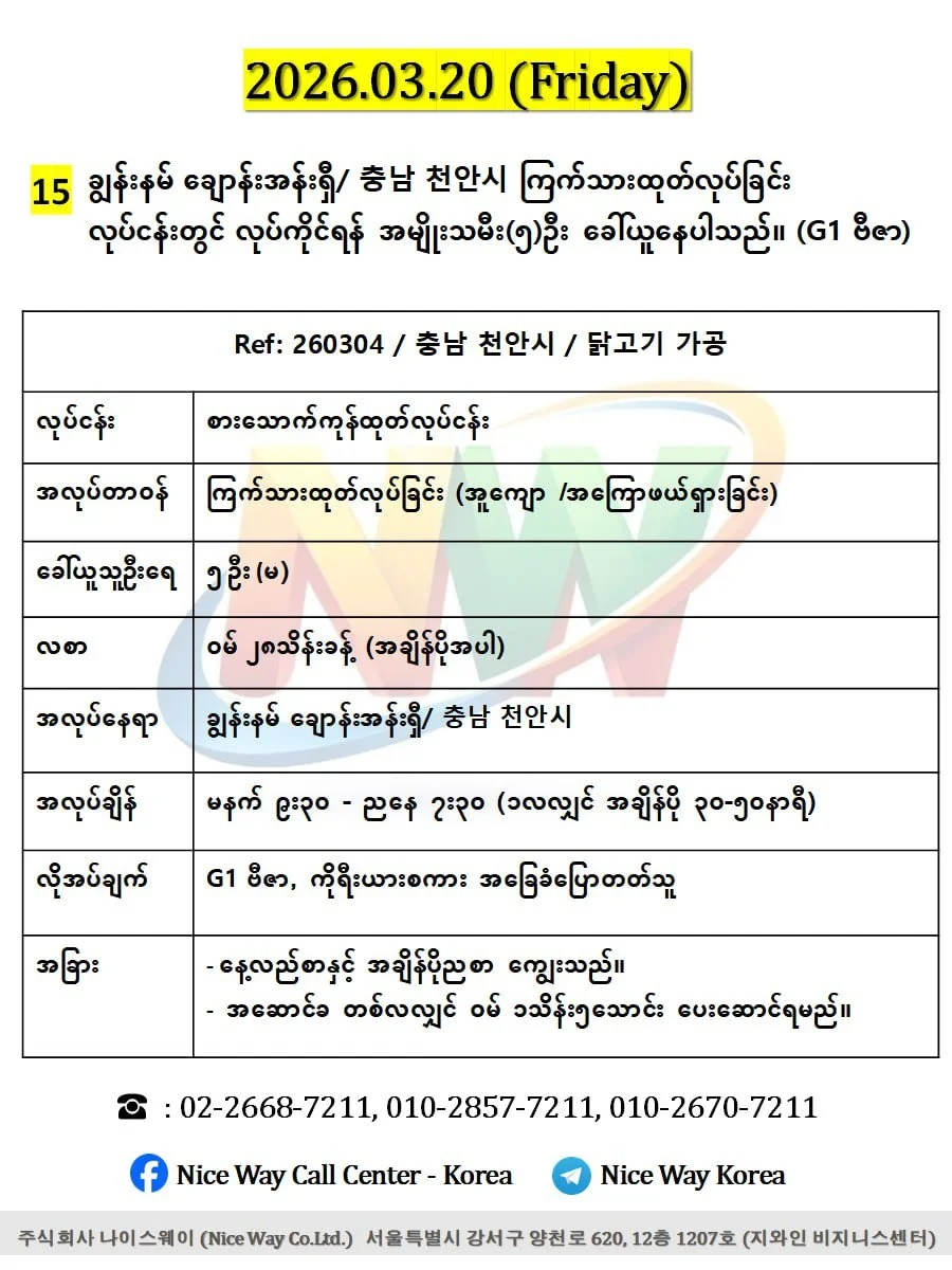 ချွန်းနမ် ချောန်းအန်းရှီ/ 충남 천안시 စားေသာက်ကုန်ကြက်သားထုတ်လုပ်ခြင်း တွင်လုပ်ကိုင်ရန် အမျိုးသမီး(၅)ဦး ခေါ်ယူနေပါသည်။ (G1 ဗီဇာ)