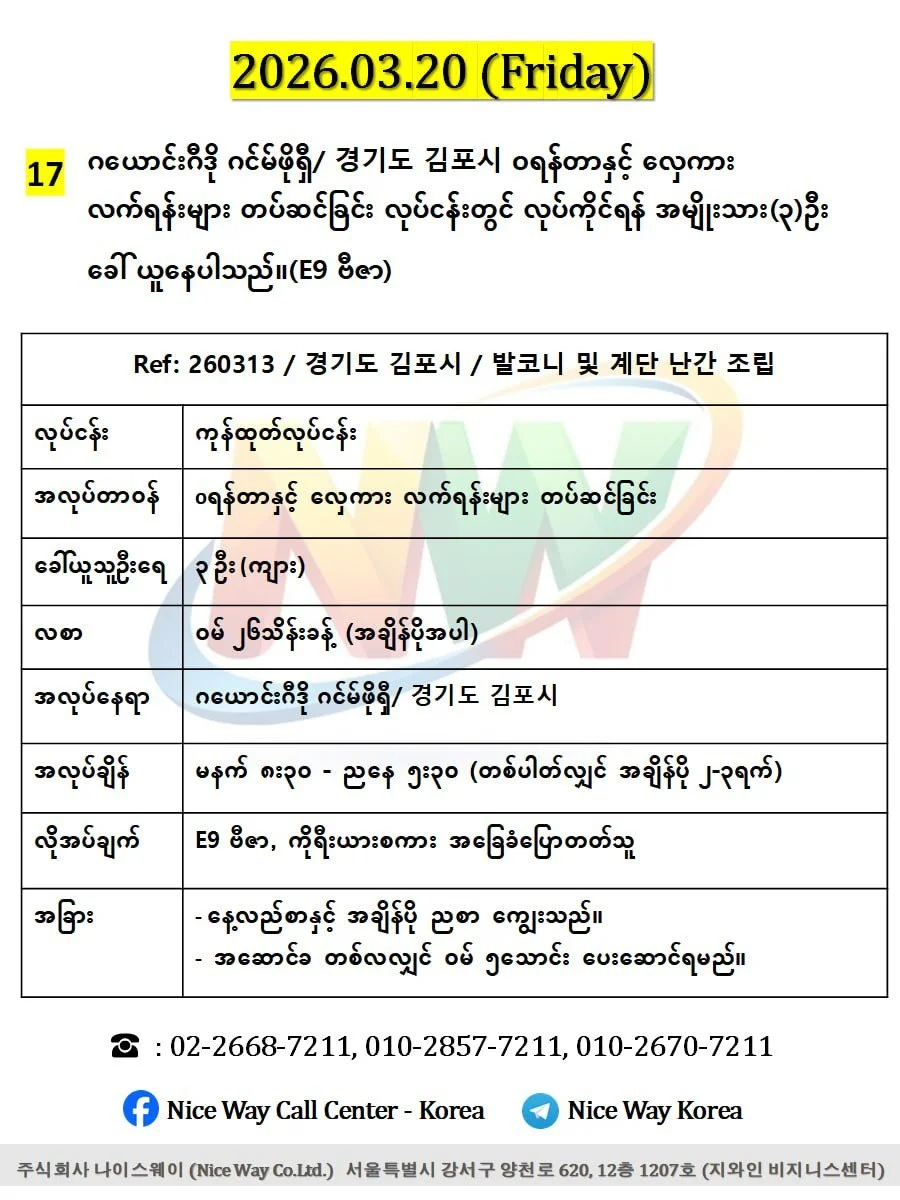 ဂယောင်ဂီဒို ဂင်မ်ဖိုရှီ/ 경기도 김포시 oရန်တာနှင့် လှေကား လက်ရန်းများ တပ်ဆင်ခြင်း လုပ်ငန်းတွင် လုပ်ကိုင်ရန် အမျိုးသား(၃)ဦး ခေါ် ယူနေပါသည်။(E9 ဗီဇာ)