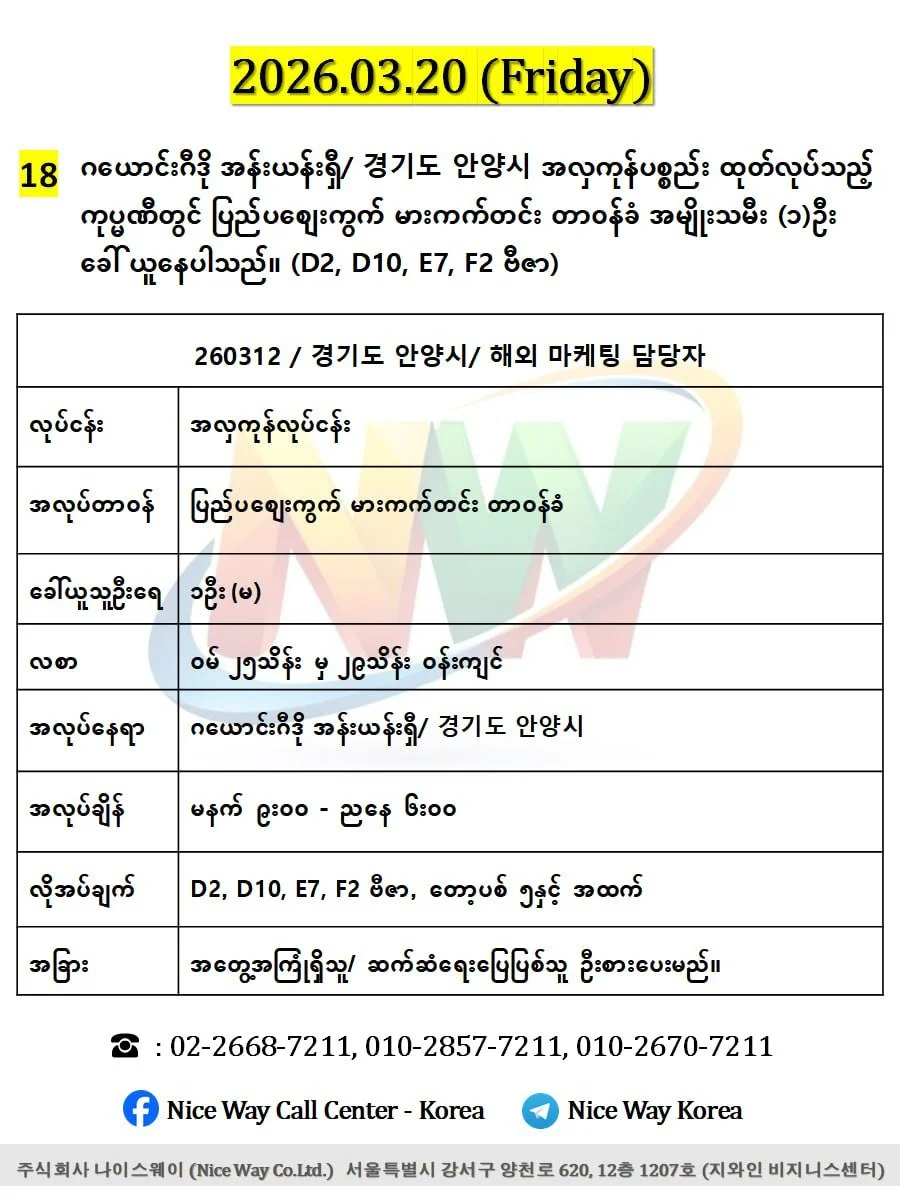 ဂယောင်းဂီဒို အန်းယန်းရှီ/ 경기도 안양시 အလှကုန်ပစ္စည်း ထုတ်လုပ်သည့် ကုပ္မဏီတွင် ပြည်ပစျေးကွက် မားကက်တင်း တာ၀န်ခံ အမျိုးသမီး (၁)ဦး ခေါ် ယူနေပါသည်။ (D2, D10, E7, F2 ဗီဇာ) 
