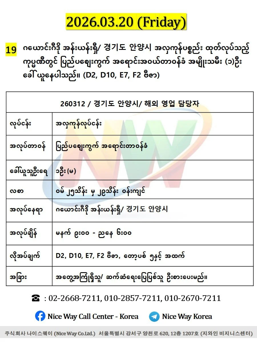 ဂယောင်းဂီဒို အန်းယန်းရှီ/ 경기도 안양시 အလှကုန်ပစ္စည်း ထုတ်လုပ်သည့် ကုပ္မဏီတွင် ပြည်ပစျေးကွက် အရောင်းအ၀ယ်တာ၀န်ခံ အမျိုးသမီး (၁)ဦး ခေါ် ယူနေပါသည်။ (D2, D10, E7, F2 ဗီဇာ) 