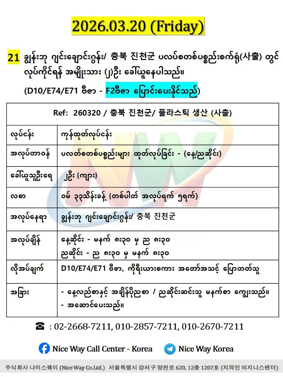 ချွန်းဘု ဂျင်းချောင်းဂွန်း/ 충북 진천군  ပလပ်စတစ်ပစ္စည်းစက်ရုံ(사출) တွင် လုပ်ကိုင်ရန် အမျိုးသား (၂)ဦး ‌ခေါ်ယူနေပါသည်။(D10/E74/E71 ဗီဇာ) F2ဗီဇာ ပြောင်းပေးနိုင်သည် 