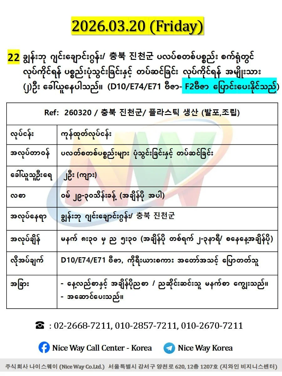 ချွန်းဘု ဂျင်းချောင်းဂွန်း/ 충북 진천군 ပလပ်စတစ်ပစ္စည်း စက်ရုံတွင် လုပ်ကိုင်ရန် ပစ္စည်းပုံသွင်းခြင်းနှင့် တပ်ဆင်ခြင်း လုပ်ကိုင်ရန် အမျိုးသား (၂)ဦး ‌ခေါ်ယူနေပါသည်။ 