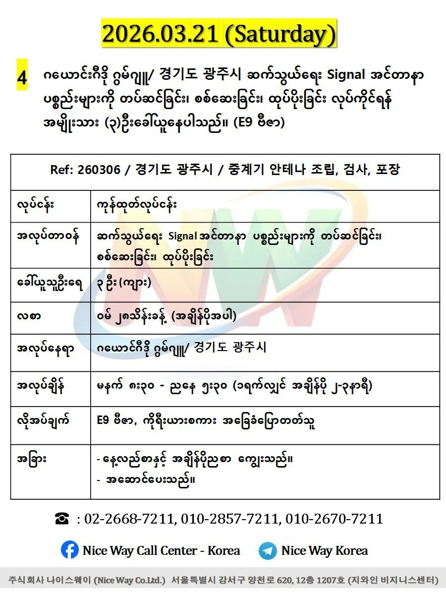ဂယောင်ဂီဒို ဂွမ်ဂျူ/ 경기도 광주시 ဆက်သွယ်ရေး Signal အင်တာနာ ပစ္စည်းများကို တပ်ဆင်ခြင်း၊ စစ်ဆေးခြင်း၊ ထုပ်ပိုးခြင်း တွင်လုပ်ကိုင်ရန်အမျိုးသား (၃)ဦးခေါ်ယူနေပါသည်။(E9 ဗီဇာ)