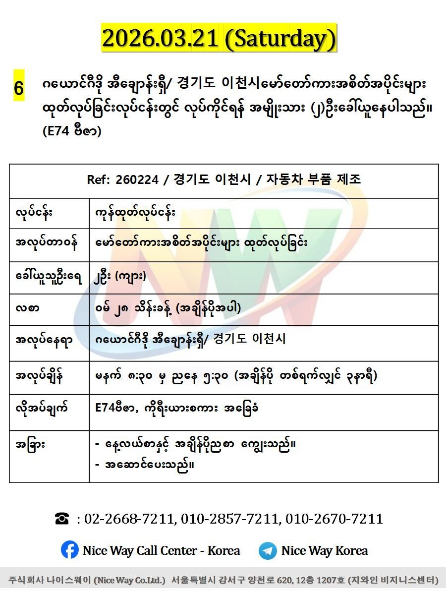 ဂယောင်ဂီဒို အီချောန်းရှီ/ 경기도 이천시မော်တော်ကားအစိတ်အပိုင်းများ ထုတ်လုပ်ခြင်းလုပ်ငန်းတွင် လုပ်ကိုင်ရန် အမျိုးသား (၂)ဦးခေါ်ယူနေပါသည်။(E74 ဗီဇာ)
