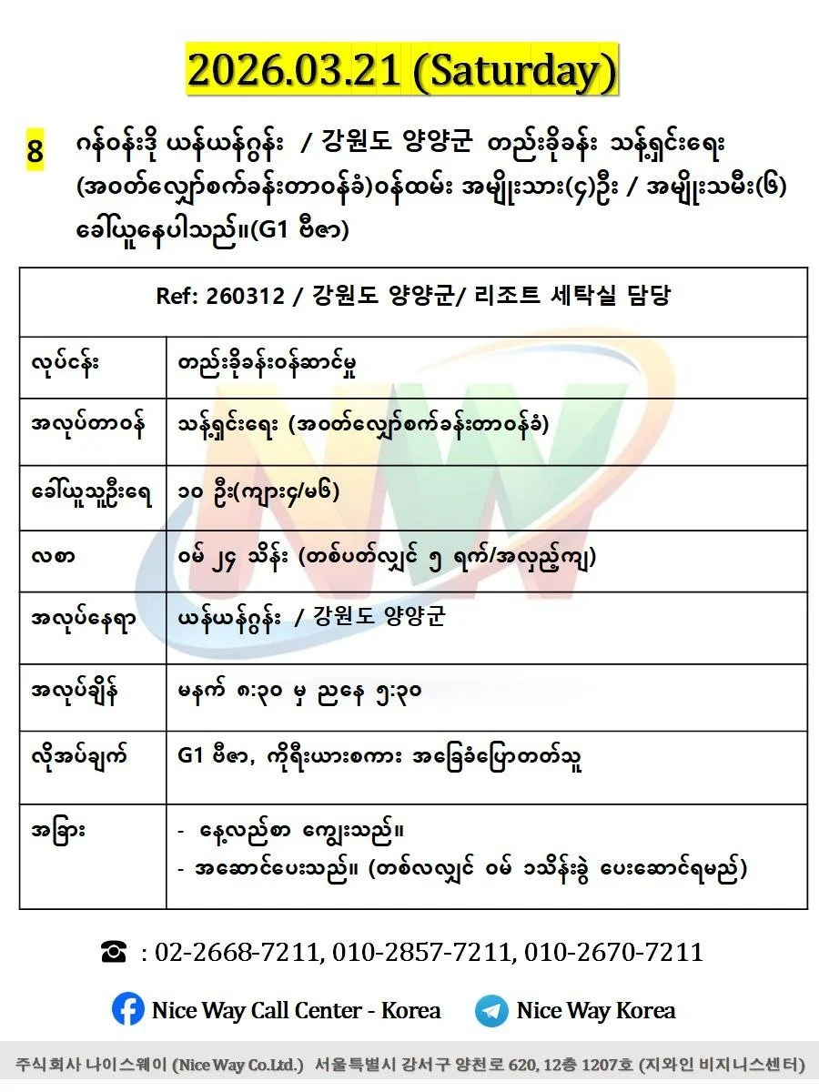 ဂန်ဝန်ဒို ယန်ယန်ဂွန်း  / 강원도 양양군တည်းခိုခန်းတွင် သန့်ရှင်းရေး (အ၀တ်လျှော်စက်ခန်းတာ၀န်ခံ)ဝန်ထမ်း အမျိုးသား(၄)ဦး / အမျိုးသမီး(၆) ခေါ်ယူနေပါသည်။(G1 ဗီဇာ)