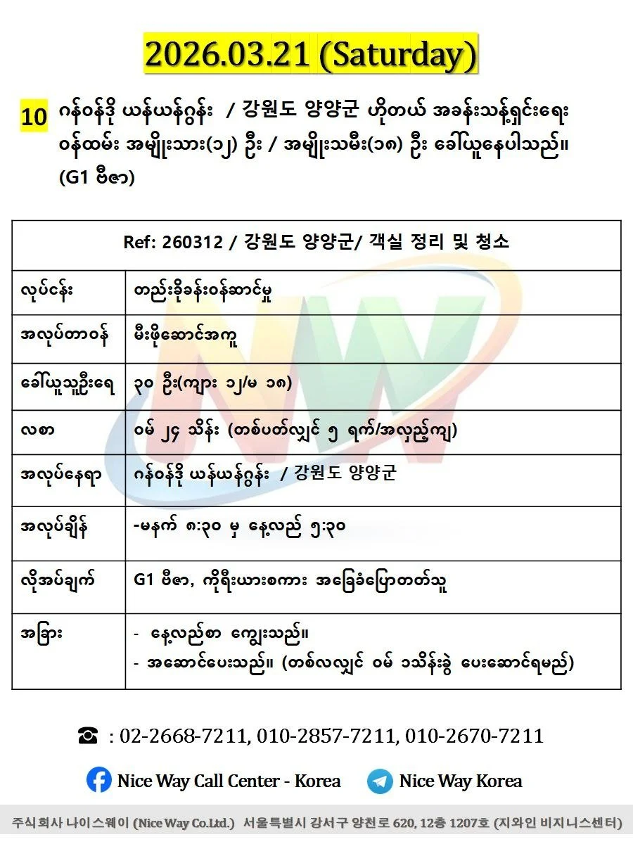 ဂန်ဝန်ဒို ယန်ယန်ဂွန်း  / 강원도 양양군ဟိုတယ် အခန်းသန့်ရှင်းရေးဝန်ထမ်းလုပ်ကိုင်ရန်အမျိုးသား(၁၂) ဦး / အမျိုးသမီး(၁၈) ဦး ခေါ်ယူနေပါသည်။(G1 ဗီဇာ)