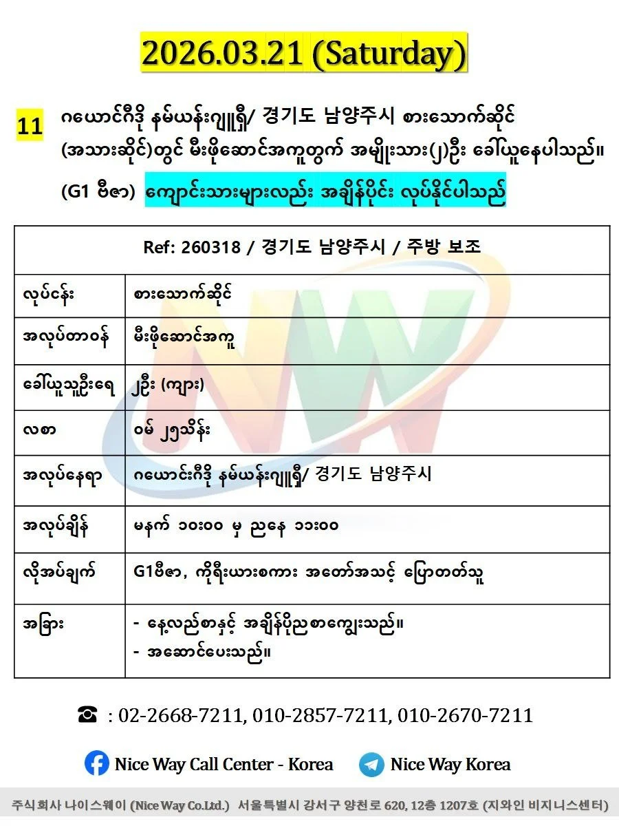 ဂယောင်ဂီဒို နမ်ယန်းဂျူရှီ/ 경기도 남양주시 စားသောက်ဆိုင် (အသားဆိုင်)တွင် မီးဖိုဆောင် အကူ လုပ်ကိုင်ရန် အမျိုးသား(၂)ဦး ခေါ်ယူနေပါသည်။(G1 ဗီဇာ)