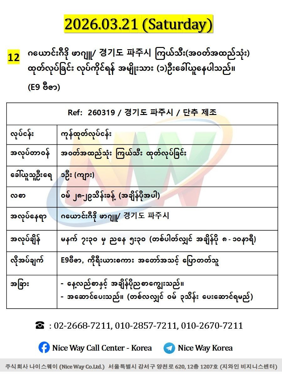 ဂယောင်းဂီဒို ဖာဂျူ/ 경기도 파주시 ကြယ်သီး(အ၀တ်အထည်သုံး) ထုတ်လုပ်ခြင်း လုပ်ကိုင်ရန် အမျိုးသား (၁)ဦးခေါ်ယူနေပါသည်။ (E9 ဗီဇာ)