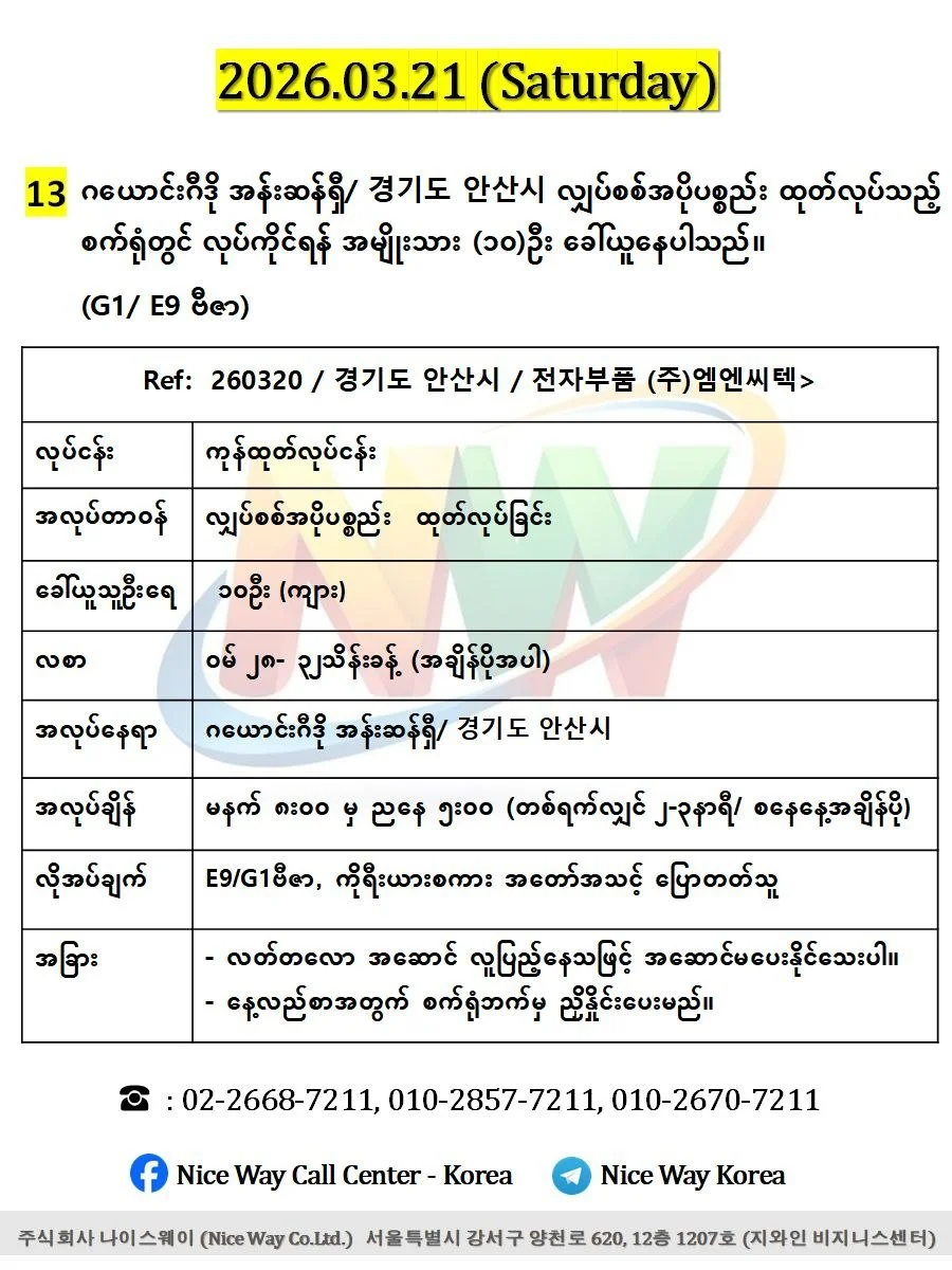 ဂယောင်းဂီဒို အန်းဆန်ရှီ/ 경기도 안산시 လျှပ်စစ်အပိုပစ္စည်း  ထုတ်လုပ်သည့် စက်ရုံတွင် လုပ်ကိုင်ရန် အမျိုးသား (၁၀)ဦး ‌ခေါ်ယူနေပါသည်။(G1/ E9 ဗီဇာ)