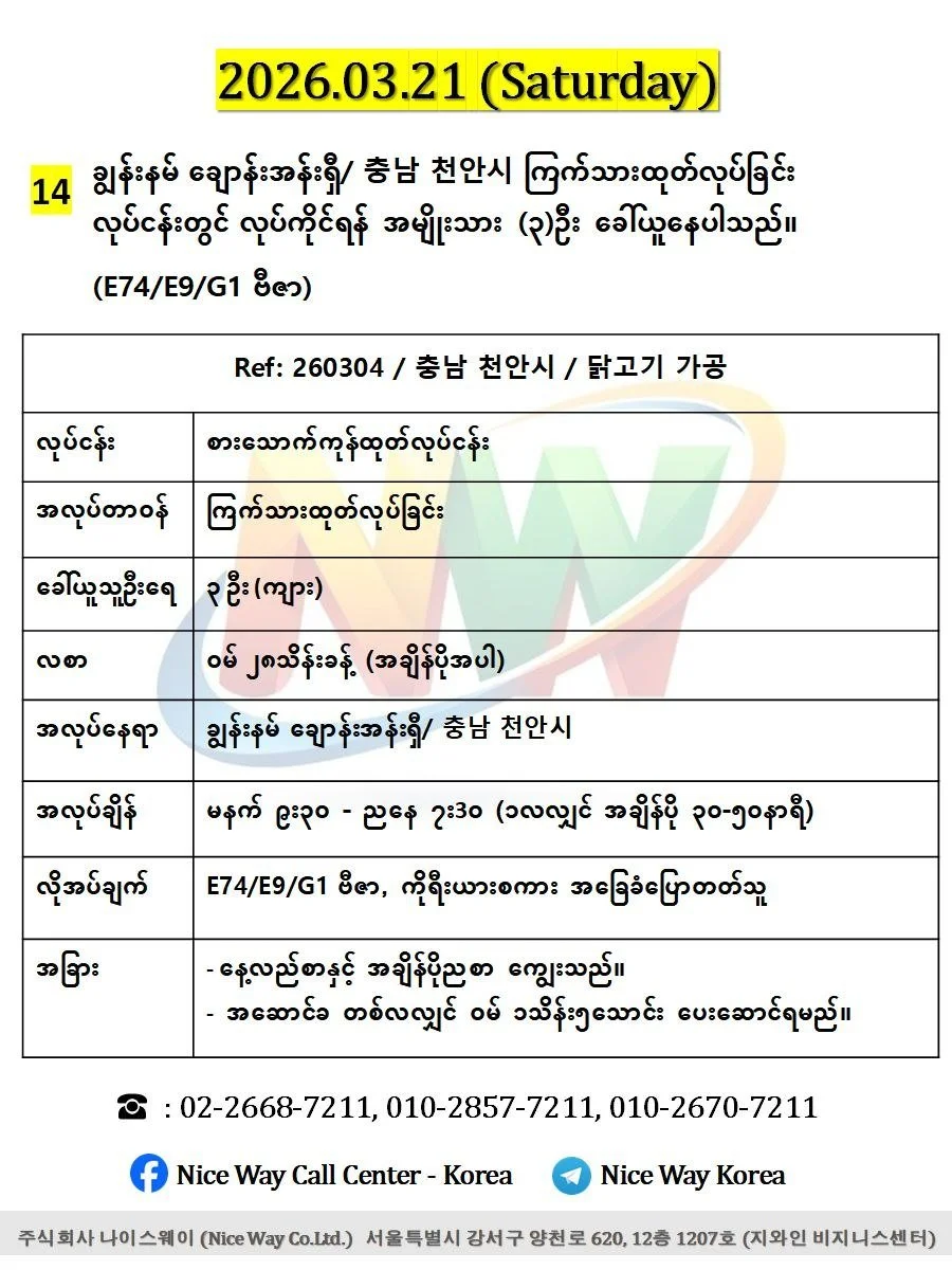 ချွန်းနမ် ချောန်းအန်းရှီ/ 충남 천안시 ကြက်သားထုတ်လုပ်ခြင်း တွင်လုပ်ကိုင်ရန်အမျိုးသား(၃)ဦး ခေါ်ယူနေပါသည်။ (E9/G1 ဗီဇာ)