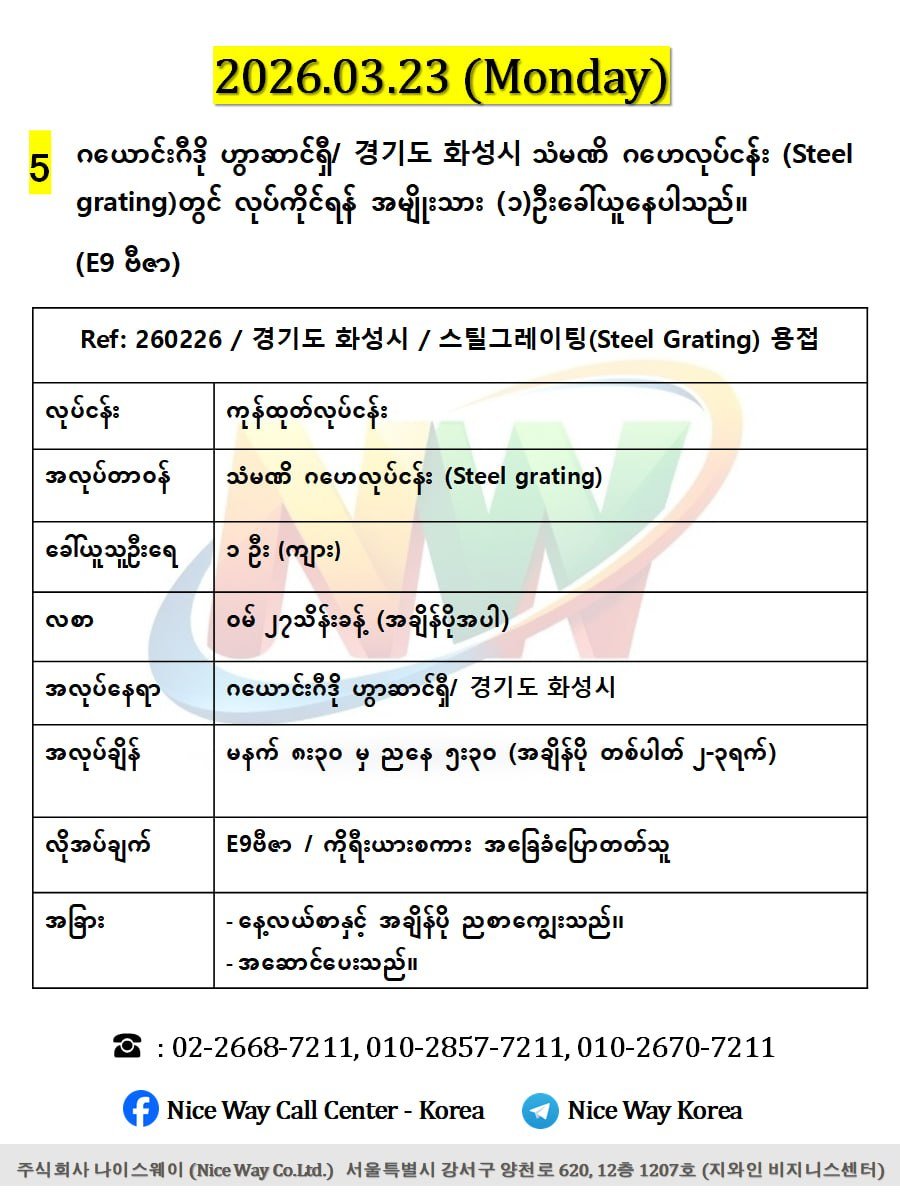 ဂယောင်းဂီဒို ဟွာဆာင်ရှီ/ 경기도 화성시 သံမဏိ ဂဟေလုပ်ငန်း (Steel grating)တွင် လုပ်ကိုင်ရန် အမျိုးသား (၁)ဦးခေါ်ယူ‌ေနပါသည်။(E9 ဗီဇာ)