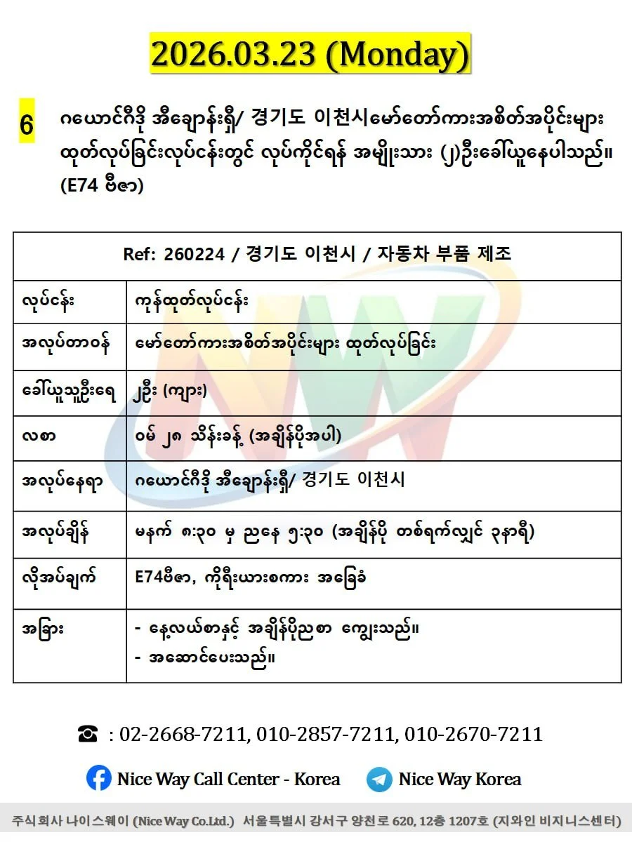 ဂယောင်ဂီဒို အီချောန်းရှီ/ 경기도 이천시မော်တော်ကားအစိတ်အပိုင်းများ ထုတ်လုပ်ခြင်းလုပ်ငန်းတွင် လုပ်ကိုင်ရန် အမျိုးသား (၂)ဦးခေါ်ယူနေပါသည်။(E74 ဗီဇာ)