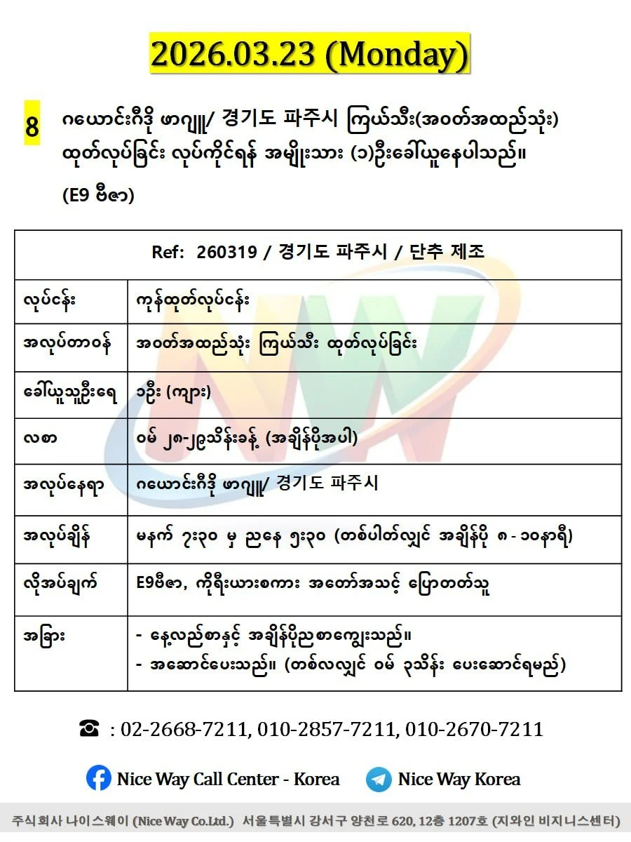 ဂယောင်းဂီဒို ဖာဂျူ/ 경기도 파주시 ကြယ်သီး(အ၀တ်အထည်သုံး) ထုတ်လုပ်ခြင်း လုပ်ကိုင်ရန် အမျိုးသား (၁)ဦးခေါ်ယူနေပါသည်။ (E9 ဗီဇာ)