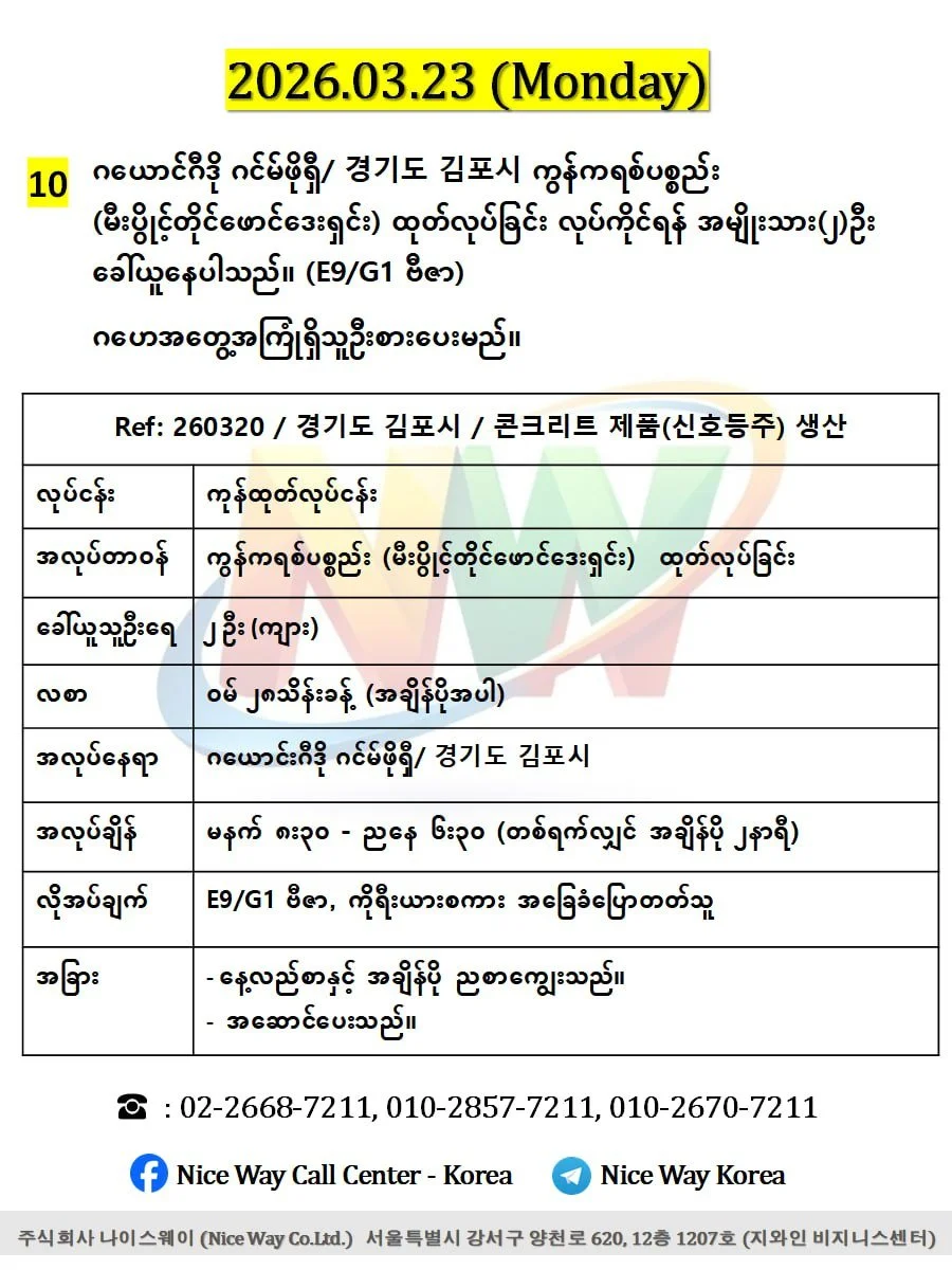 ဂယောင်ဂီဒို ဂင်မ်ဖိုရှီ/ 경기도 김포시 ကွန်ကရစ်ပစ္စည်း (မီးပွိင့်တိုင်ဖောင်ဒေးရှင်း) ထုတ်လုပ်ခြင်းလုပ်ငန်းတွင်လုပ်ကိုင်ရန် အမျိုးသား(၂)ဦးခေါ်ယူနေပါသည်။(E9/G1 ဗီဇာ)