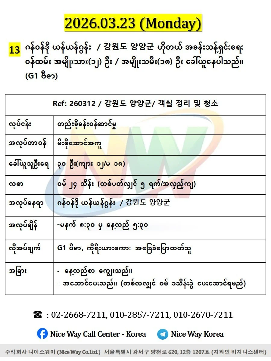 ဂန်ဝန်ဒို ယန်ယန်ဂွန်း  / 강원도 양양군ဟိုတယ် အခန်းသန့်ရှင်းရေးဝန်ထမ်းလုပ်ကိုင်ရန်အမျိုးသား(၁၂) ဦး / အမျိုးသမီး(၁၈) ဦး ခေါ်ယူနေပါသည်။(G1 ဗီဇာ)