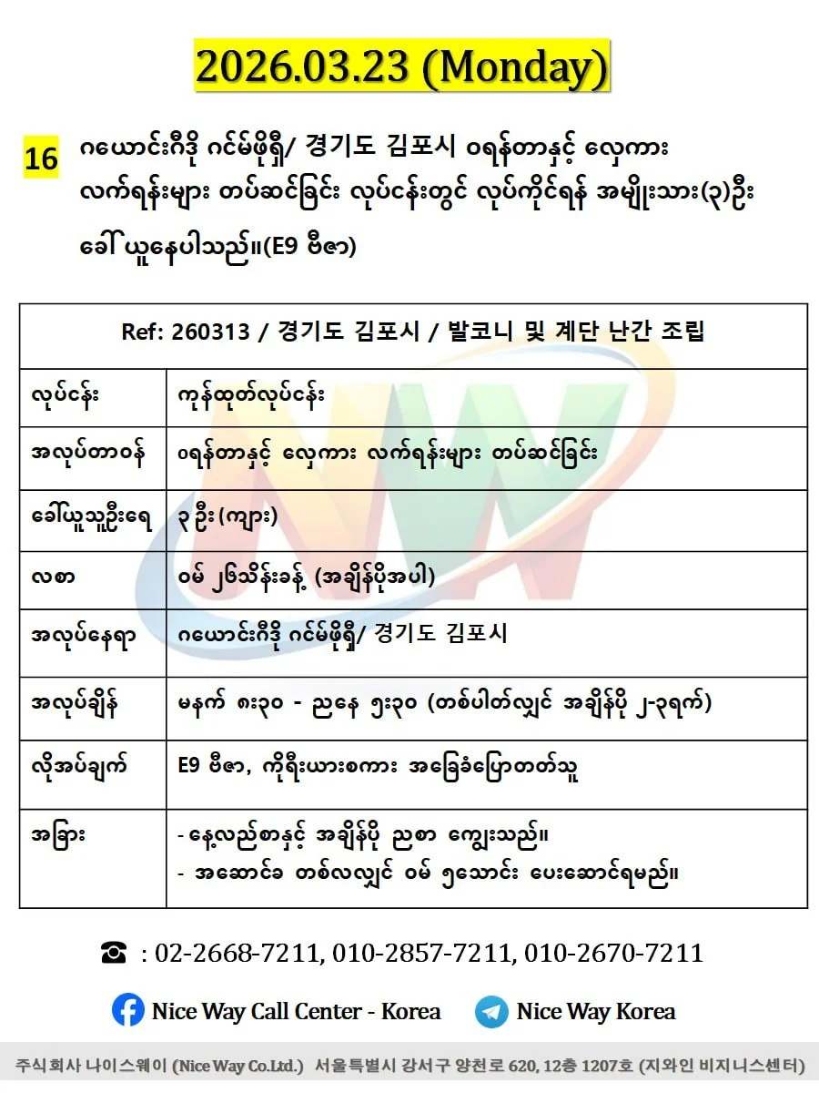 ဂယောင်ဂီဒို ဂင်မ်ဖိုရှီ/ 경기도 김포시 oရန်တာနှင့် လှေကား လက်ရန်းများ တပ်ဆင်ခြင်း လုပ်ငန်းတွင် လုပ်ကိုင်ရန် အမျိုးသား(၃)ဦး ခေါ် ယူနေပါသည်။(E9 ဗီဇာ)