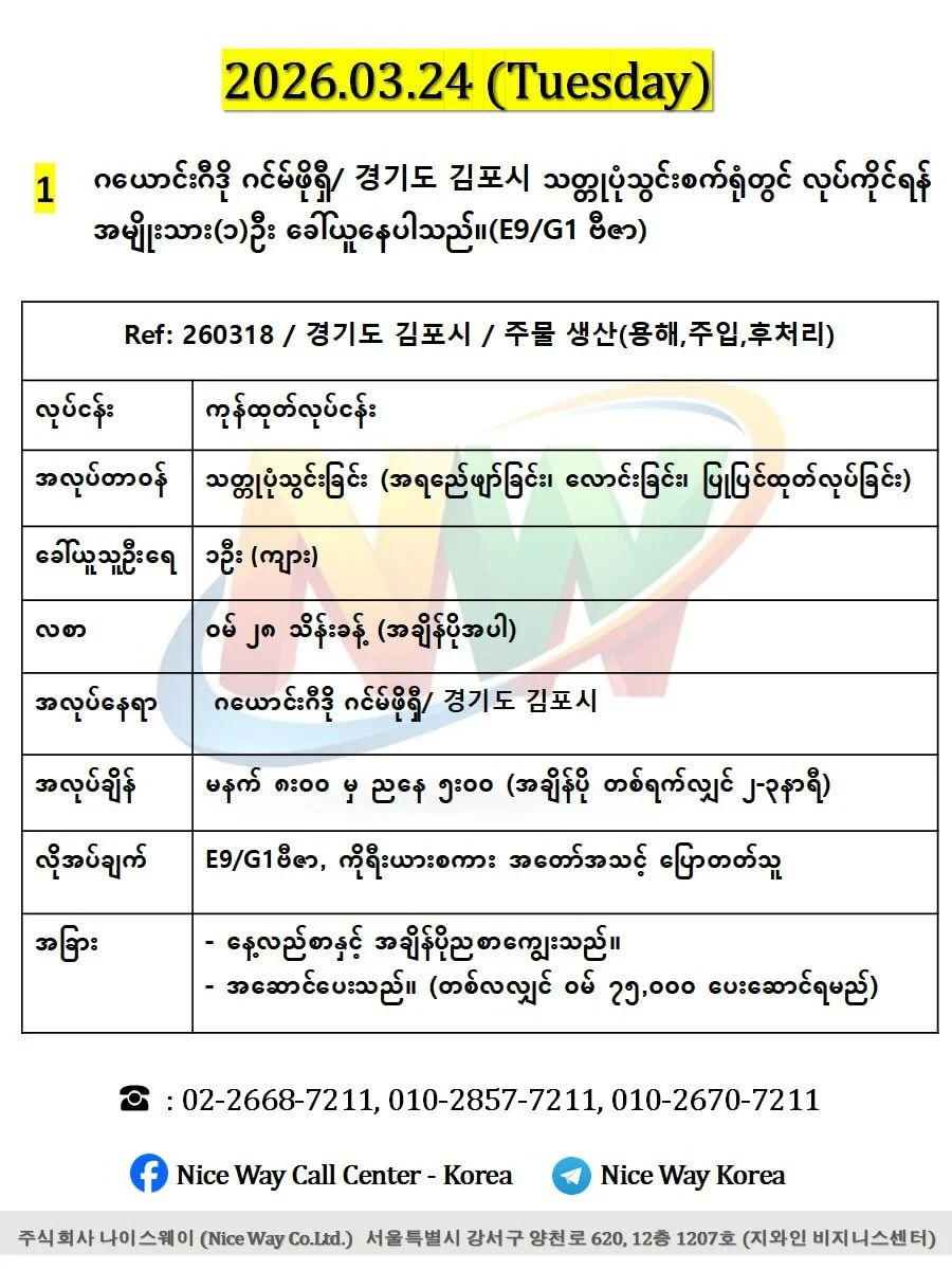 ဂယောင်ဂီဒို ဂင်မ်ဖိုရှီ/ 경기도 김포시 သတ္တုပုံသွင်းစက်ရုံတွင် လုပ်ကိုင်ရန် အမျိုးသား(၁)ဦး ခေါ်ယူနေပါသည်။(E9/G1 ဗီဇာ)