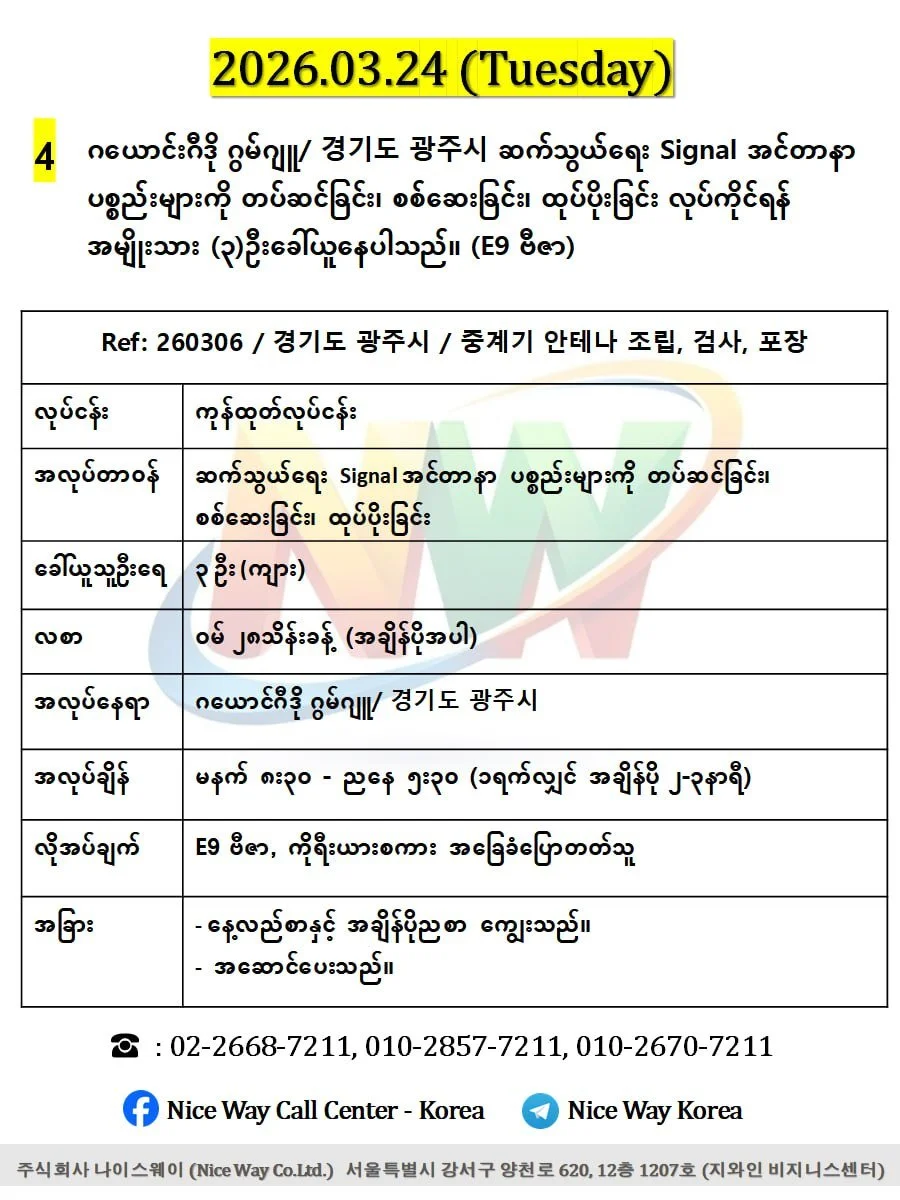 ဂယောင်ဂီဒို ဂွမ်ဂျူ/ 경기도 광주시 ဆက်သွယ်ရေး Signal အင်တာနာ ပစ္စည်းများကို တပ်ဆင်ခြင်း၊ စစ်ဆေးခြင်း၊ ထုပ်ပိုးခြင်း တွင်လုပ်ကိုင်ရန်အမျိုးသား (၃)ဦးခေါ်ယူနေပါသည်။(E9 ဗီဇာ)