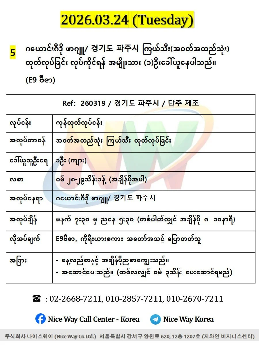 ဂယောင်းဂီဒို ဖာဂျူ/ 경기도 파주시 ကြယ်သီး(အ၀တ်အထည်သုံး) ထုတ်လုပ်ခြင်း လုပ်ကိုင်ရန် အမျိုးသား (၁)ဦးခေါ်ယူနေပါသည်။ (E9 ဗီဇာ)