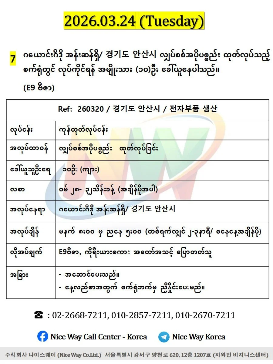 ဂယောင်းဂီဒို အန်းဆန်ရှီ/ 경기도 안산시 လျှပ်စစ်အပိုပစ္စည်း  ထုတ်လုပ်သည့် စက်ရုံတွင် လုပ်ကိုင်ရန် အမျိုးသား (၁၀)ဦး ‌ခေါ်ယူနေပါသည်။(E9 ဗီဇာ)