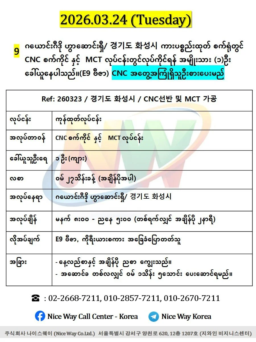 ဂယောင်းဂီဒို ဟွာဆာင်ရှီ/ 경기도 화성시 ကားပစ္စည်းထုတ် စက်ရုံတွင် CNC စက်ကိုင် နှင့်  MCT လုပ်ငန်းတွင်လုပ်ကိုင်ရန် အမျိုးသား (၁)ဦးခေါ်ယူနေပါသည်။(E9 ဗီဇာ)