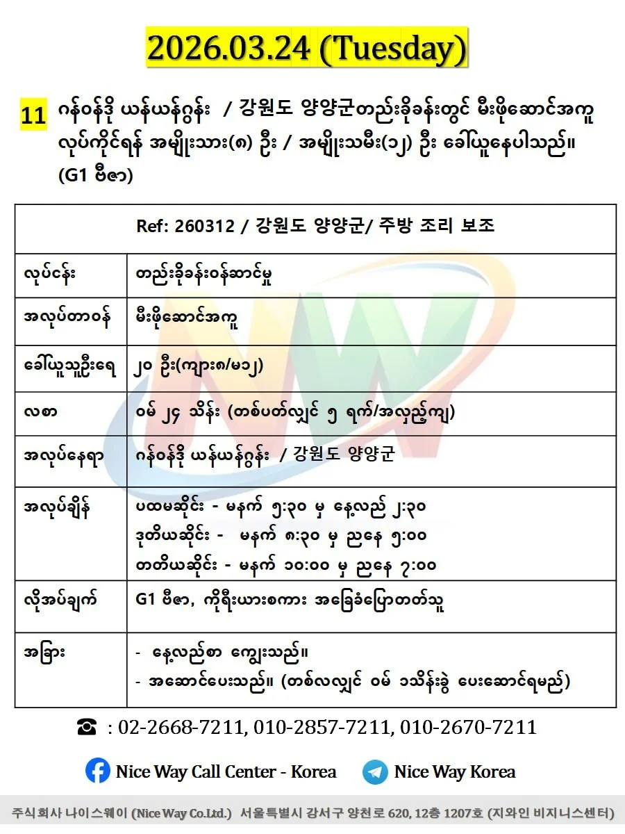 ဂန်ဝန်ဒို ယန်ယန်ဂွန်း  / 강원도 양양군တည်းခိုခန်းတွင် မီးဖိုဆောင် အကူလုပ်ကိုင်ရန် အမျိုးသား(၈) ဦး / အမျိုးသမီး(၁၂) ဦး ခေါ်ယူနေပါသည်။(G1 ဗီဇာ)