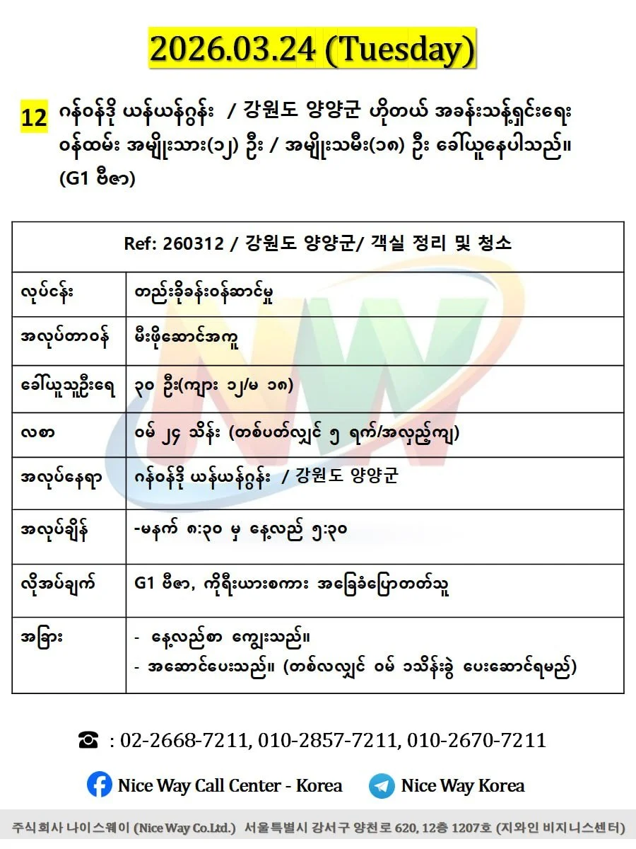 ဂန်ဝန်ဒို ယန်ယန်ဂွန်း  / 강원도 양양군ဟိုတယ် အခန်းသန့်ရှင်းရေးဝန်ထမ်းလုပ်ကိုင်ရန်အမျိုးသား(၁၂) ဦး / အမျိုးသမီး(၁၈) ဦး ခေါ်ယူနေပါသည်။(G1 ဗီဇာ)
