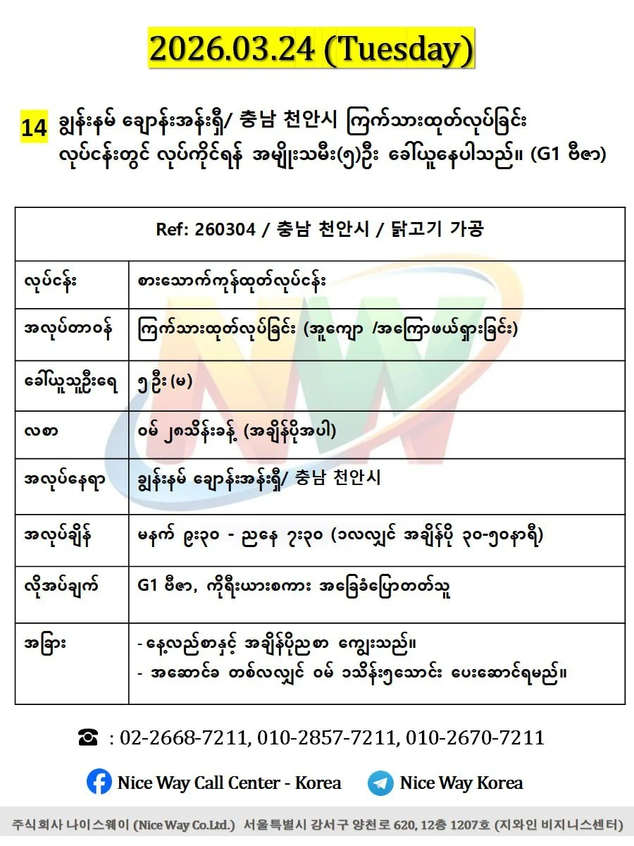 ချွန်းနမ် ချောန်းအန်းရှီ/ 충남 천안시 စားေသာက်ကုန်ကြက်သားထုတ်လုပ်ခြင်း တွင်လုပ်ကိုင်ရန် အမျိုးသမီး(၅)ဦး ခေါ်ယူနေပါသည်။ (G1 ဗီဇာ)