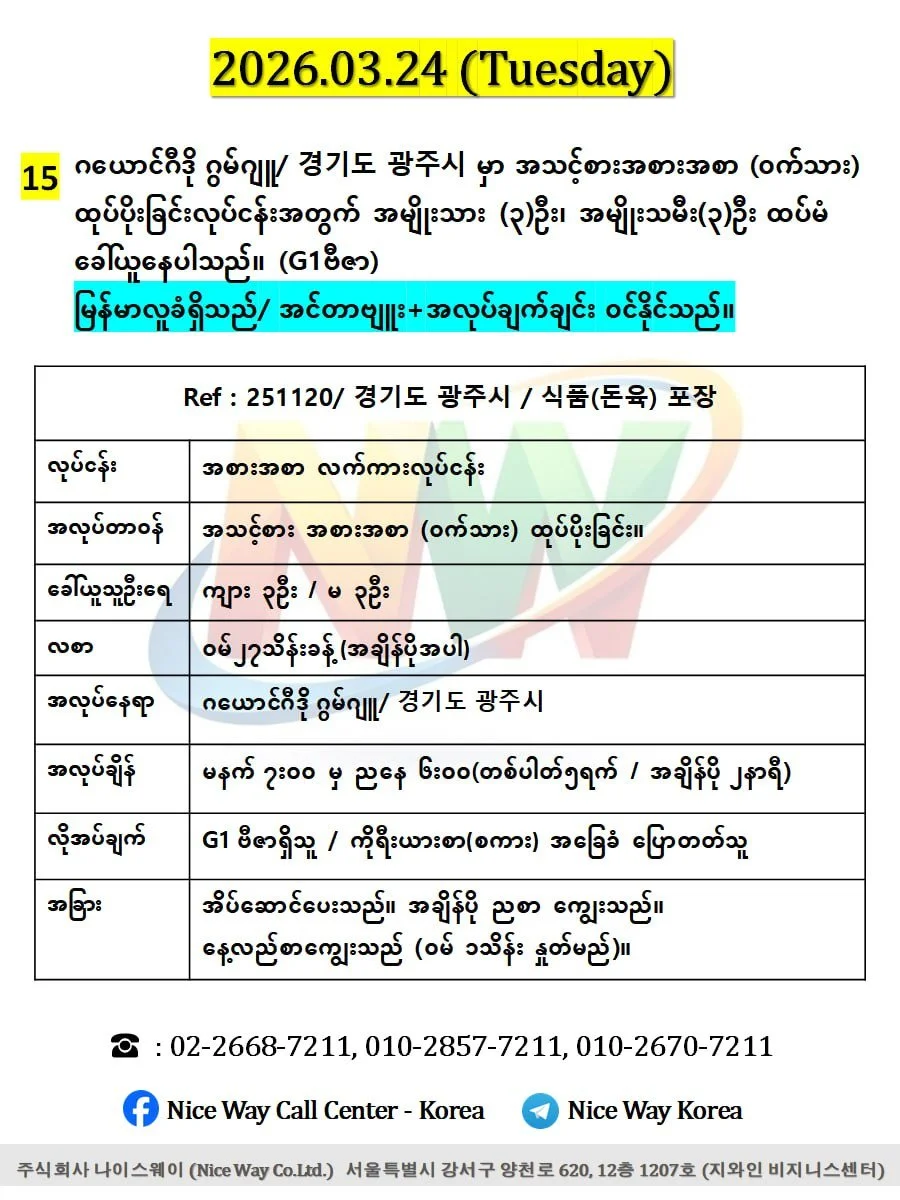 ဂယောင်ဂီဒို ဂွမ်ဂျူ/ 경기도 광주시 အသားစက်ရုံတွင် ထုပ်ပိုးခြင်း နှင့် အသား ဖြတ် တောက်ခြင်းလုပ်ငန်းအတွက် အမျိုးသား (၃)ဦး အမျိုးသမီး(၃)ဦးထပ်မံ ခေါ်ယူနေပါသည်။ (G1ဗီဇာ)