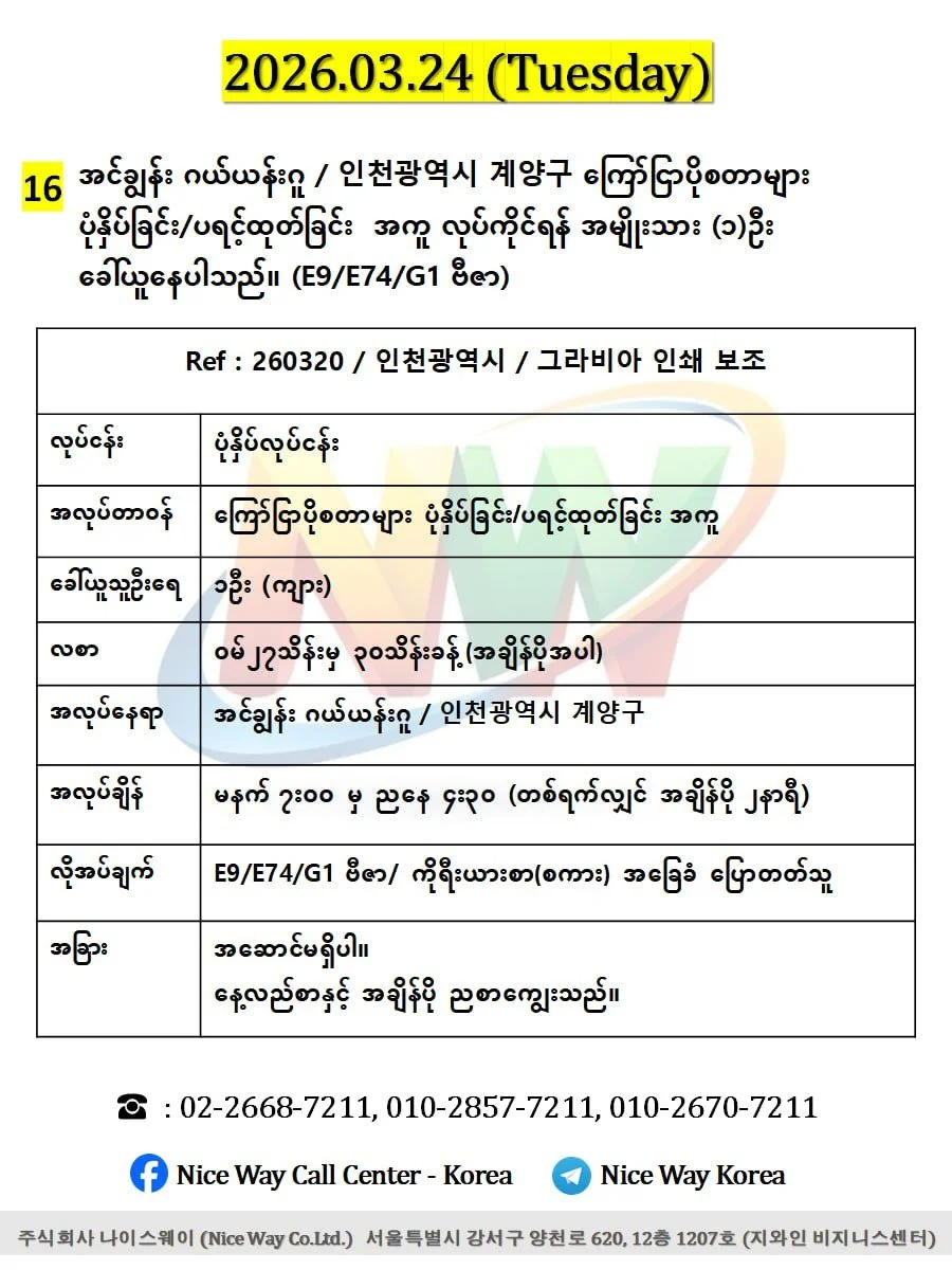 အင်ချွန်း ဂယ်ယန်းဂူ / 인천광역시 계양구 ကြော်ငြာပိုစတာများ ပုံနှိပ်ခြင်း/ပရင့်ထုတ်ခြင်း  အကူ လုပ်ကိုင်ရန် အမျိုးသား (၁)ဦး ခေါ်ယူနေပါသည်။(E9/E74/G1 ဗီဇာ)