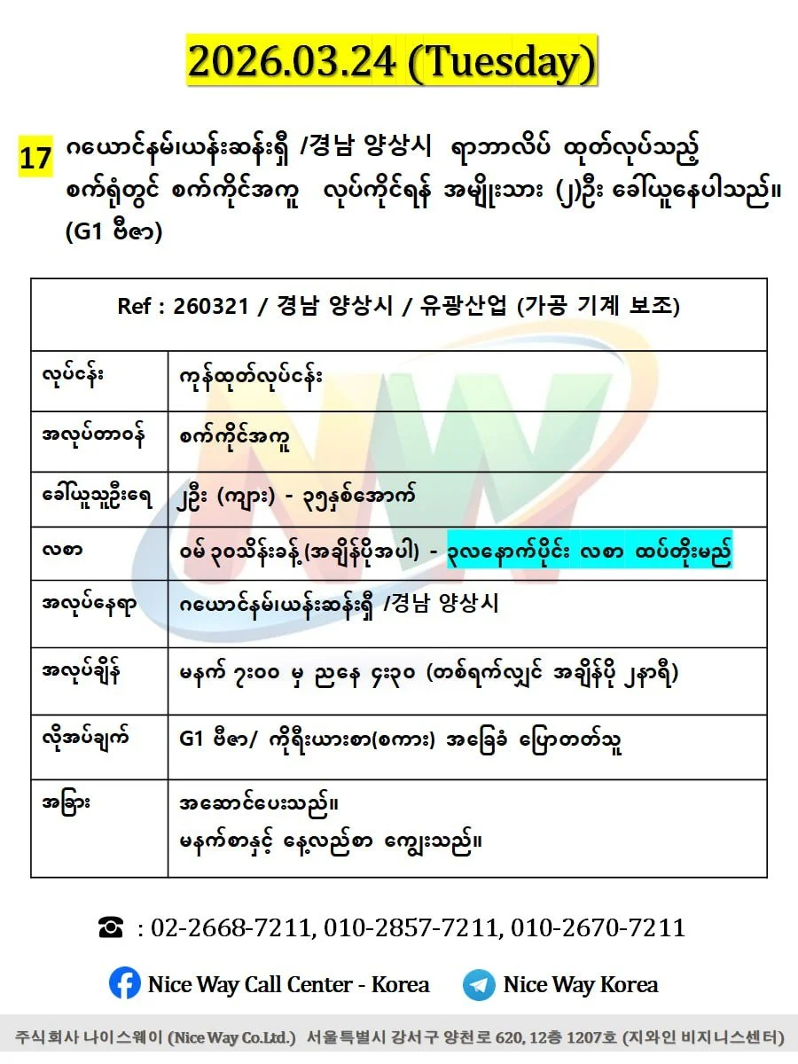 ဂယောင်နမ်၊ယန်းဆန်းရှီ /경남 양상시  ရာဘာလိပ် ထုတ်လုပ်သည့် စက်ရုံတွင် စက်ကိုင် အကူ လုပ်ကိုင်ရန် အမျိုးသား (၂)ဦးခေါ်ယူနေပါသည်။(G1 ဗီဇာ)