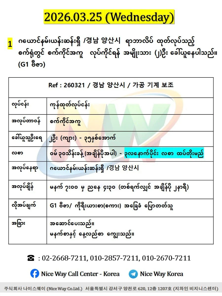 ဂယောင်နမ်၊ယန်းဆန်းရှီ /경남 양산시  ရာဘာလိပ် ထုတ်လုပ်သည့် စက်ရုံတွင် စက်ကိုင် အကူ လုပ်ကိုင်ရန် အမျိုးသား (၂)ဦးခေါ်ယူနေပါသည်။(G1 ဗီဇာ)