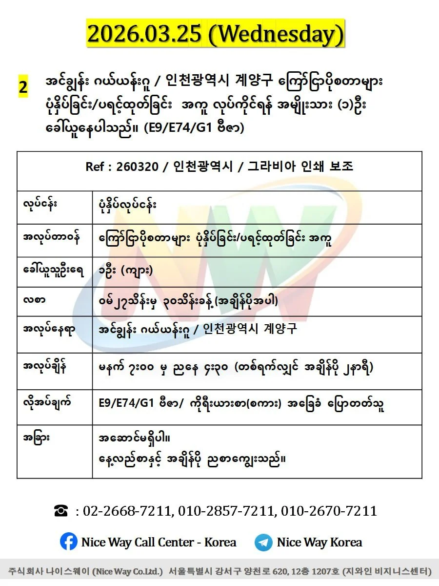 အင်ချွန်း ဂယ်ယန်းဂူ / 인천광역시 계양구 ကြော်ငြာပိုစတာများ ပုံနှိပ်ခြင်း/ပရင့်ထုတ်ခြင်း  အကူ လုပ်ကိုင်ရန် အမျိုးသား (၁)ဦး ခေါ်ယူနေပါသည်။(E9/E74/G1 ဗီဇာ)
