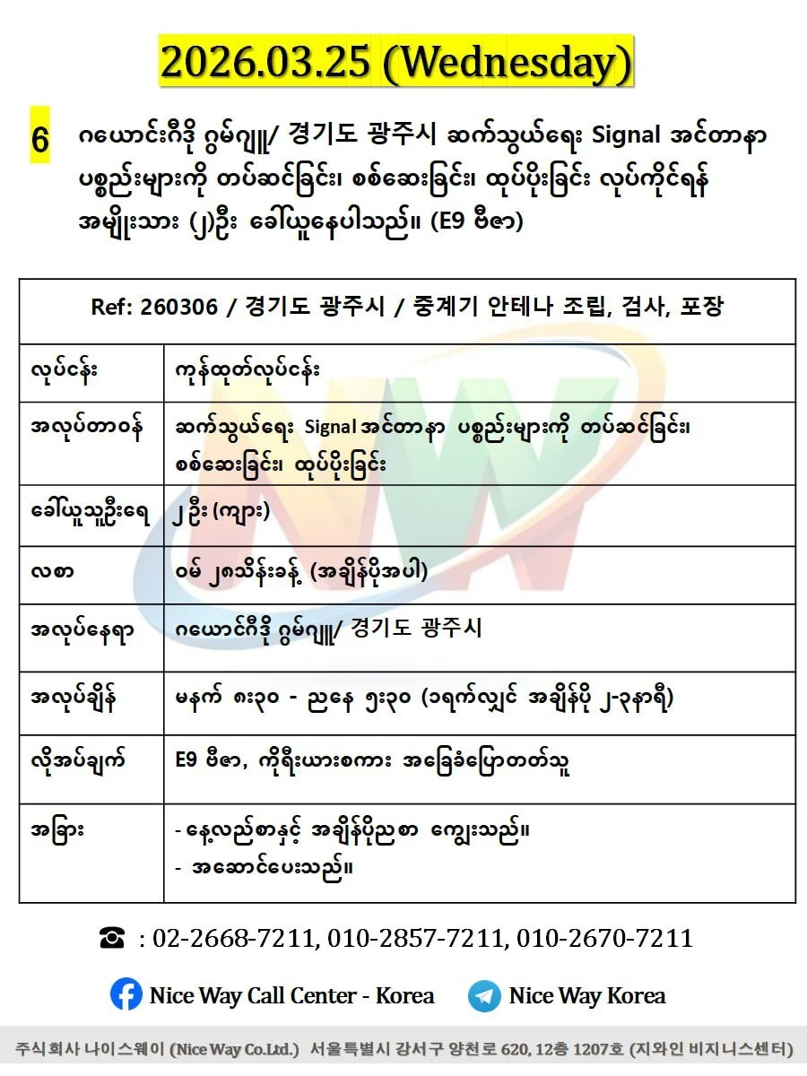 ဂယောင်ဂီဒို ဂွမ်ဂျူ/ 경기도 광주시 ဆက်သွယ်ရေး Signal အင်တာနာ ပစ္စည်းများကို တပ်ဆင်ခြင်း၊ စစ်ဆေးခြင်း၊ ထုပ်ပိုးခြင်း တွင်လုပ်ကိုင်ရန်အမျိုးသား (၂)ဦးခေါ်ယူနေပါသည်။(E9 ဗီဇာ)