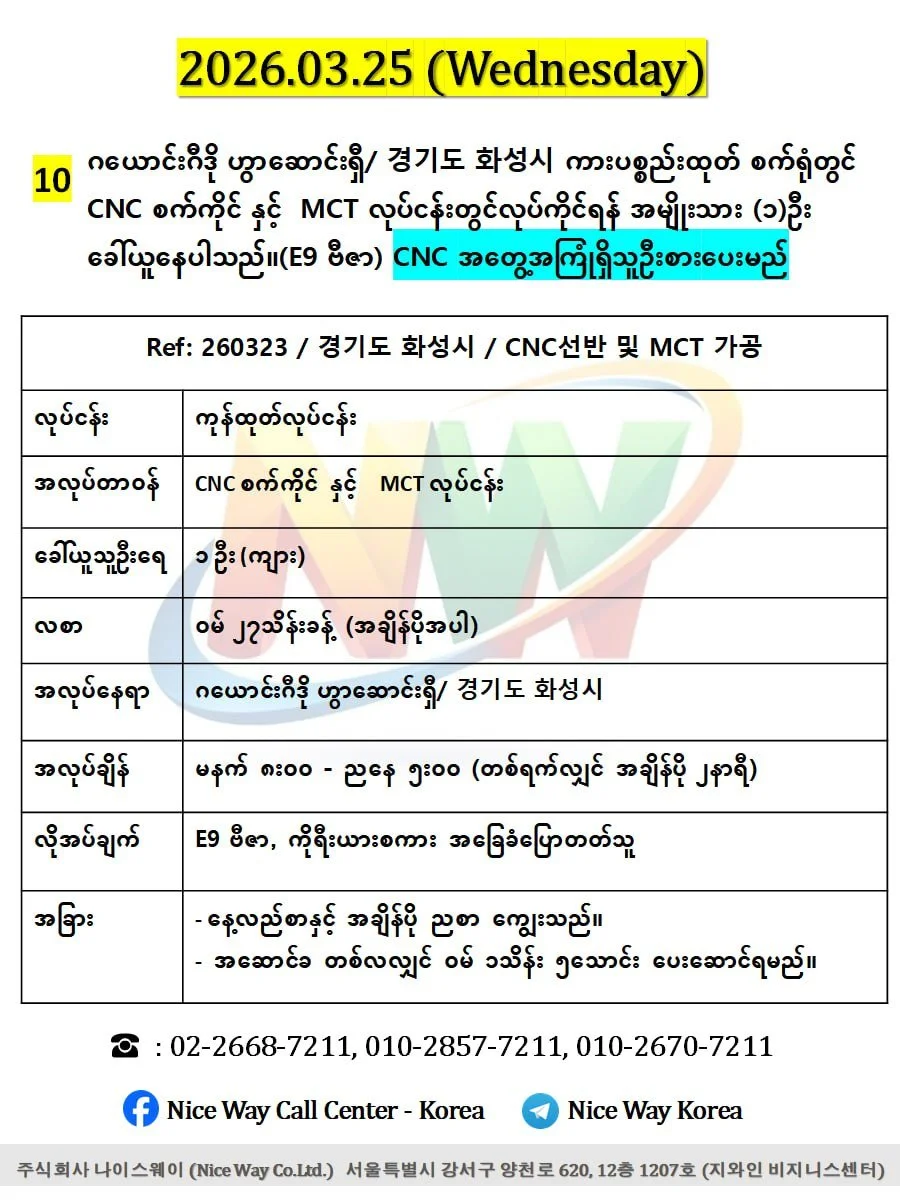 ဂယောင်းဂီဒို ဟွာဆာင်ရှီ/ 경기도 화성시 ကားပစ္စည်းထုတ် စက်ရုံတွင် CNC စက်ကိုင် နှင့်  MCT လုပ်ငန်းတွင်လုပ်ကိုင်ရန် အမျိုးသား (၁)ဦးခေါ်ယူနေပါသည်။(E9 ဗီဇာ)