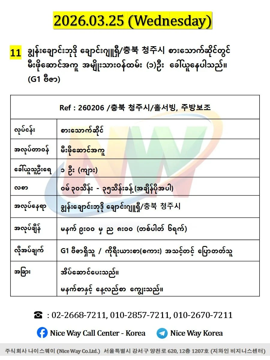 ချွန်းချောင်းဘုဒို ချောင်းဂျူရှီ/충북 청주시 စားသောက်ဆိုင် (မီးဖိုဆောင်) တွင် လုပ်ကိုင်ရန် ၀န်ထမ်း (၁)ဦး  ခေါ်ယူနေပါသည်။(G1 ဗီဇာ)
