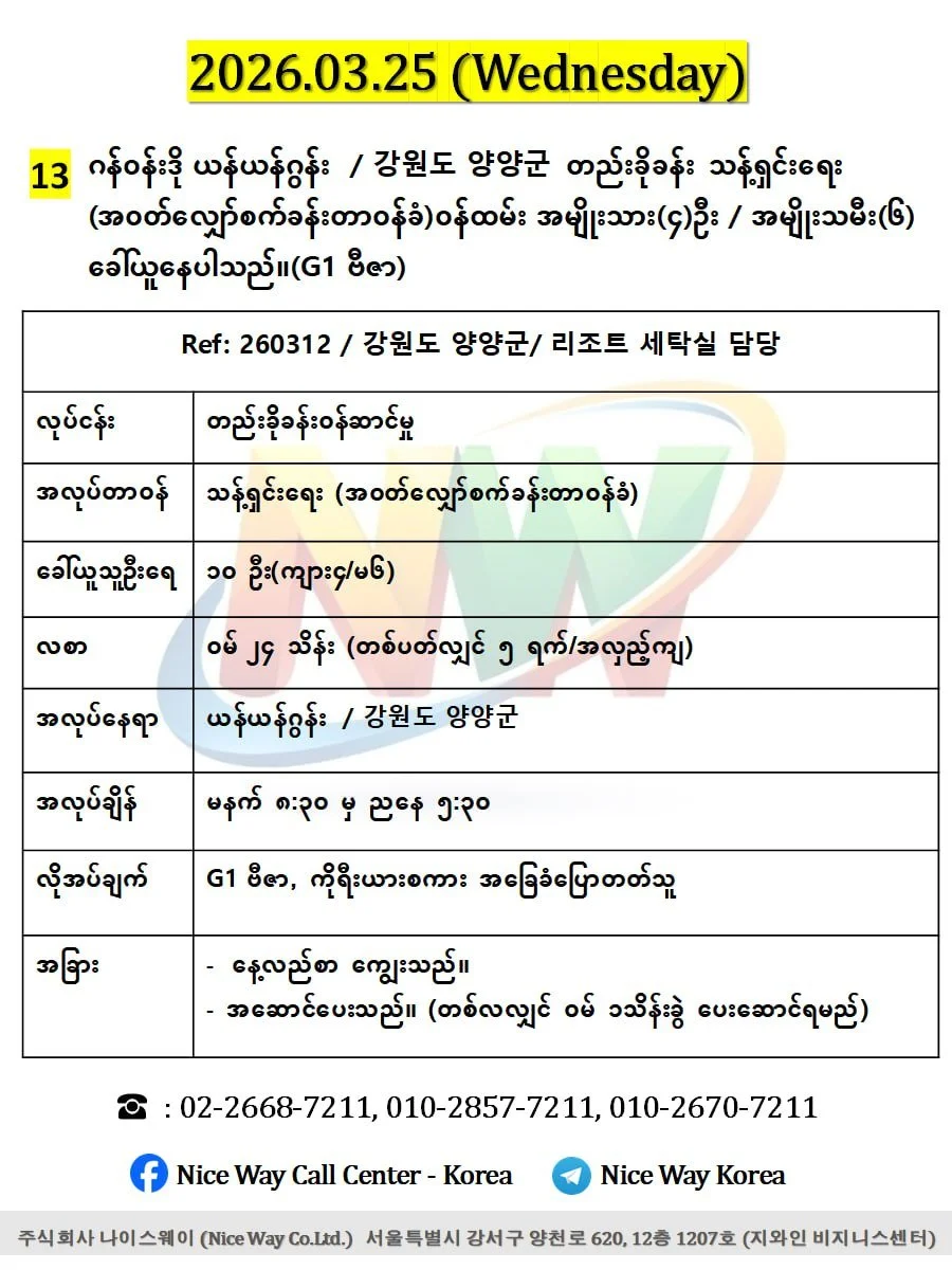 ဂန်ဝန်ဒို ယန်ယန်ဂွန်း  / 강원도 양양군တည်းခိုခန်းတွင် သန့်ရှင်းရေး (အ၀တ်လျှော်စက်ခန်းတာ၀န်ခံ) ဝန်ထမ်း အမျိုးသား(၄)ဦး / အမျိုးသမီး(၆) ခေါ်ယူနေပါသည်။ (G1 ဗီဇာ) 