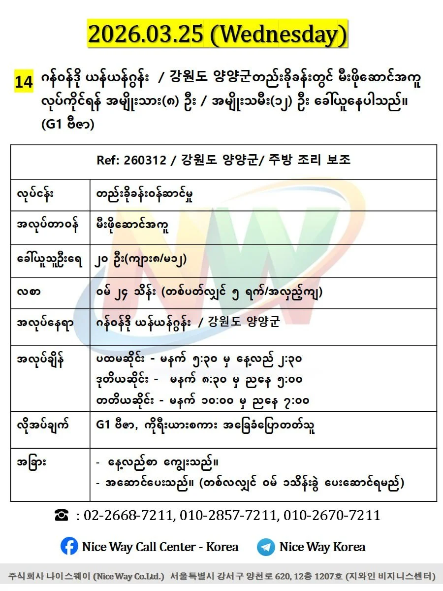 ဂန်ဝန်ဒို ယန်ယန်ဂွန်း  / 강원도 양양군တည်းခိုခန်းတွင် မီးဖိုဆောင် အကူလုပ်ကိုင်ရန် အမျိုးသား(၈) ဦး / အမျိုးသမီး(၁၂) ဦး ခေါ်ယူနေပါသည်။(G1 ဗီဇာ)