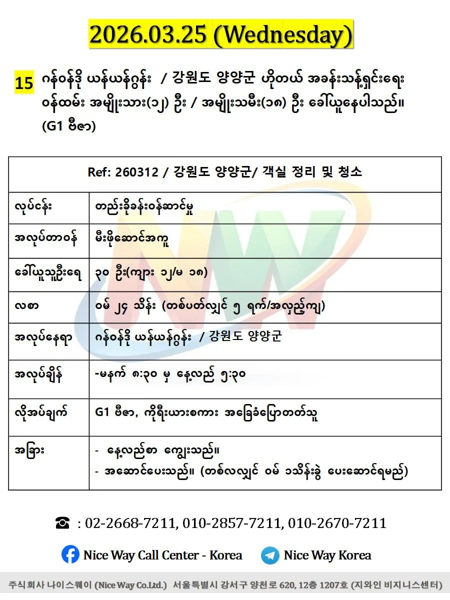 ဂန်ဝန်ဒို ယန်ယန်ဂွန်း  / 강원도 양양군ဟိုတယ် အခန်းသန့်ရှင်းရေးဝန်ထမ်းလုပ်ကိုင်ရန်အမျိုးသား(၁၂) ဦး / အမျိုးသမီး(၁၈) ဦး ခေါ်ယူနေပါသည်။(G1 ဗီဇာ)