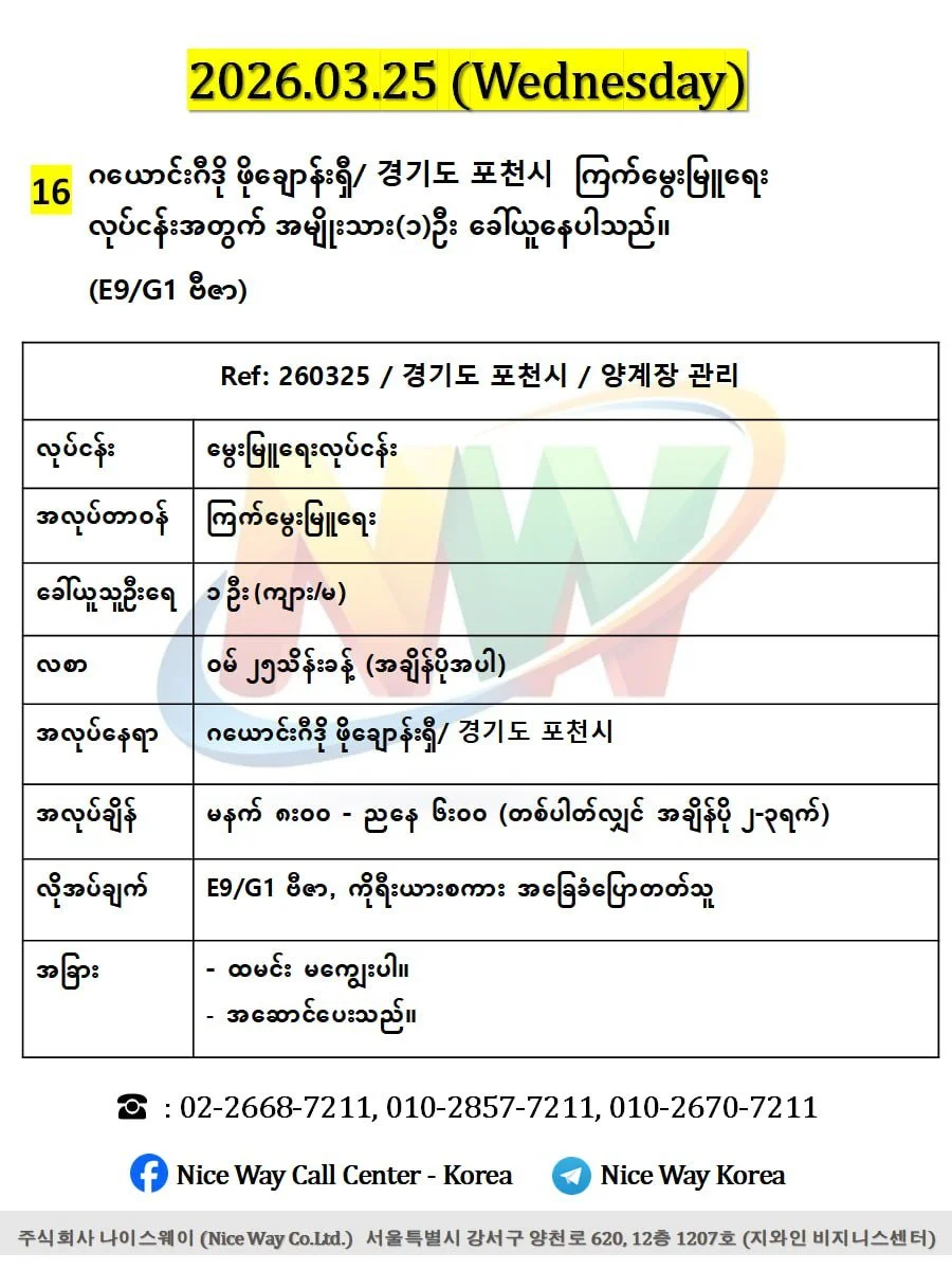 ဂယောင်းဂီဒို ဖိုချောန်းရှီ/ 경기도 포천시  ကြက်မွေးမြူရေး လုပ်ငန်းအတွက် အမျိုးသား(၁)ဦးခေါ်ယူနေပါသည်။(E9/G1 ဗီဇာ)