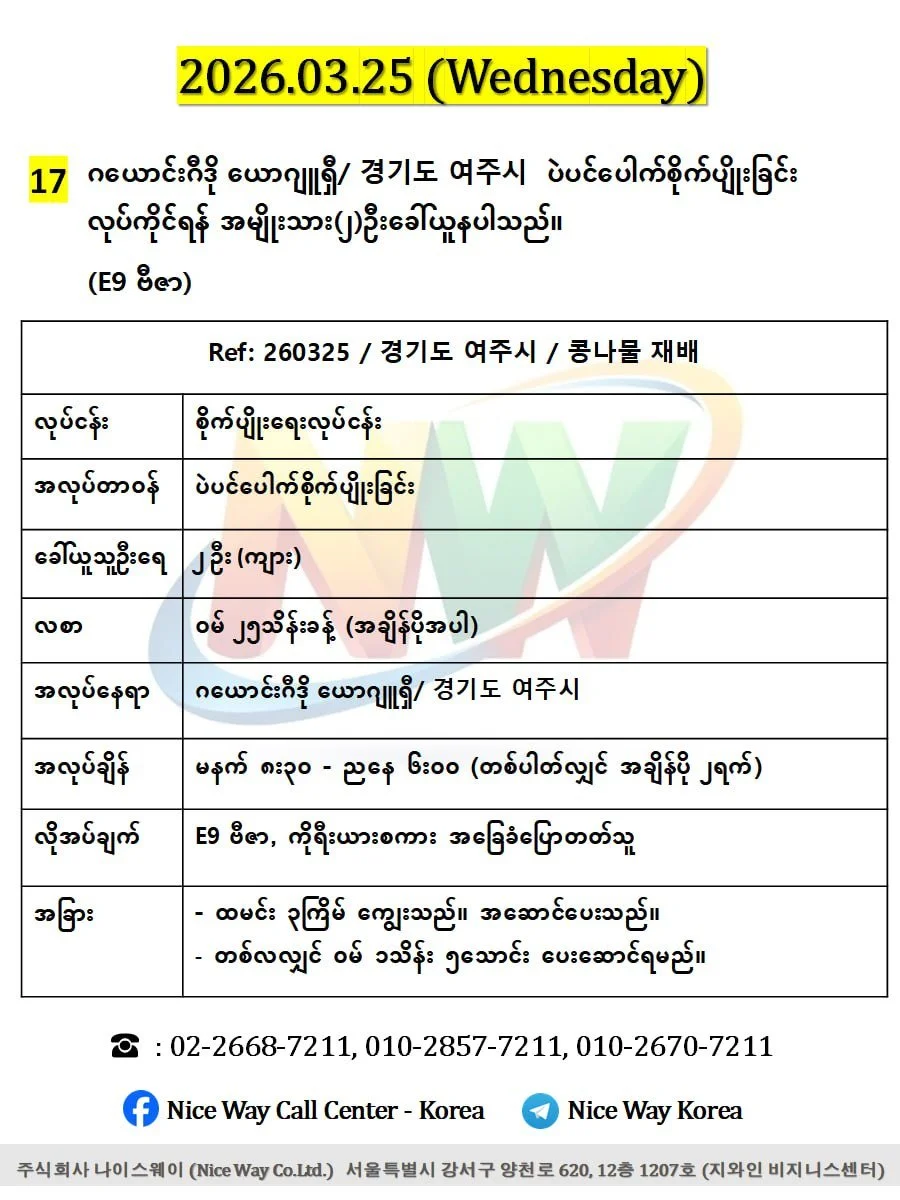 ဂယောင်းဂီဒို ယောဂျူရှီ/ 경기도 여주시  ပဲပင်ပေါက်စိုက်ပျိုးခြင်းတွင် လုပ်ကိုင်ရန် အမျိုးသား(၂)ဦးခေါ်ယူနပါသည်။(E9 ဗီဇာ)