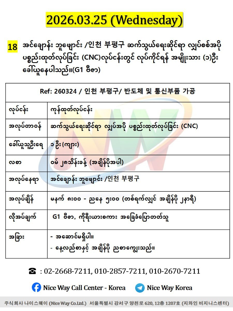 အင်ချောန်း ဘူဖျောင်း /인천 부평구 ဆက်သွယ်ရေးဆိုင်ရာ လျှပ်စစ် အပို ပစ္စည်းထုတ်လုပ်ခြင်း (CNC)လုပ်ငန်းတွင် လုပ်ကိုင်ရန် အမျိုးသား (၁)ဦး ခေါ်ယူနေပါသည်။(G1 ဗီဇာ)