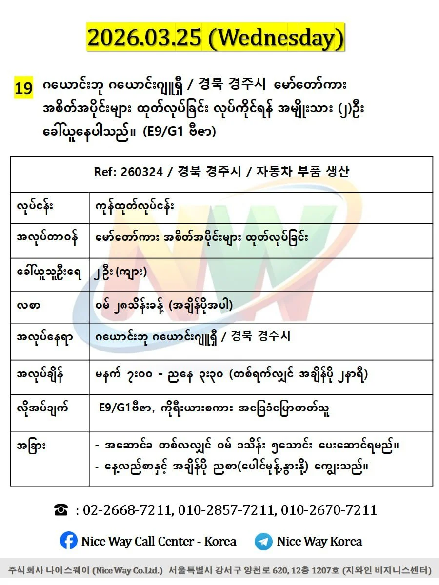 ဂယောင်ဘု ဂယောင်ဂျူးရှီ / 경북 경주시မော်တော်ကား အစိတ်အပိုင်းများ ထုတ်လုပ်ခြင်း တွင်လုပ်ကိုင်ရန် အမျိုးသား (၂)ဦးခေါ်ယူေနပါသည်။(E9/G1 ဗီဇာ)