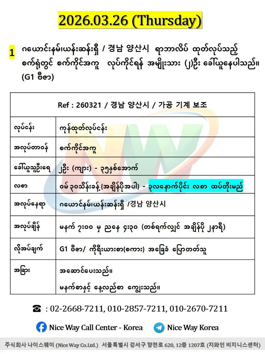 ဂယောင်နမ်၊ယန်းဆန်းရှီ /경남 양산시  ရာဘာလိပ် ထုတ်လုပ်သည့် စက်ရုံတွင် စက်ကိုင် အကူ လုပ်ကိုင်ရန် အမျိုးသား (၂)ဦးခေါ်ယူနေပါသည်။(G1 ဗီဇာ)