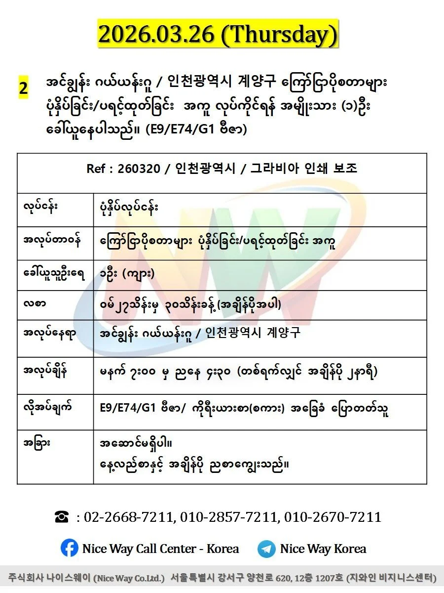 အင်ချွန်း ဂယ်ယန်းဂူ / 인천광역시 계양구 ကြော်ငြာပိုစတာများ ပုံနှိပ်ခြင်း/ပရင့်ထုတ်ခြင်း  အကူ လုပ်ကိုင်ရန် အမျိုးသား (၁)ဦး ခေါ်ယူနေပါသည်။(E9/E74/G1 ဗီဇာ)