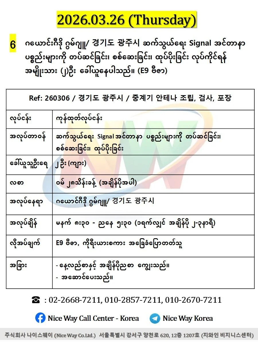 ဂယောင်ဂီဒို ဂွမ်ဂျူ/ 경기도 광주시 ဆက်သွယ်ရေး Signal အင်တာနာ ပစ္စည်းများကို တပ်ဆင်ခြင်း၊ စစ်ဆေးခြင်း၊ ထုပ်ပိုးခြင်း တွင်လုပ်ကိုင်ရန်အမျိုးသား (၂)ဦးခေါ်ယူနေပါသည်။(E9 ဗီဇာ)