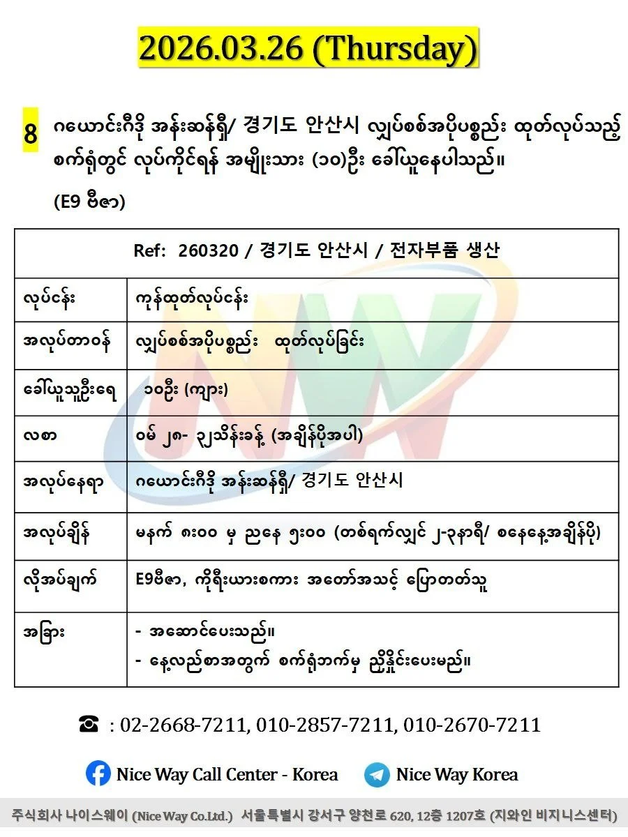 ဂယောင်းဂီဒို အန်းဆန်ရှီ/ 경기도 안산시 လျှပ်စစ်အပိုပစ္စည်း  ထုတ်လုပ်သည့် စက်ရုံတွင် လုပ်ကိုင်ရန် အမျိုးသား (၁၀)ဦး ‌ခေါ်ယူနေပါသည်။(E9 ဗီဇာ)